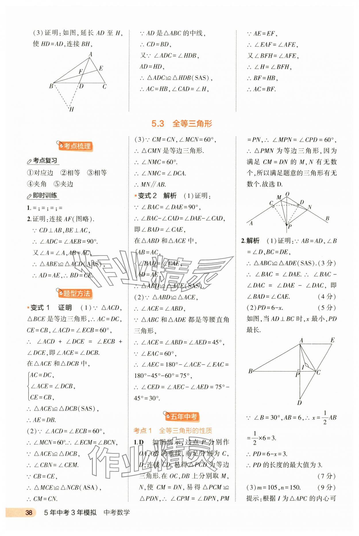 2024年5年中考3年模拟数学河北专版 第38页