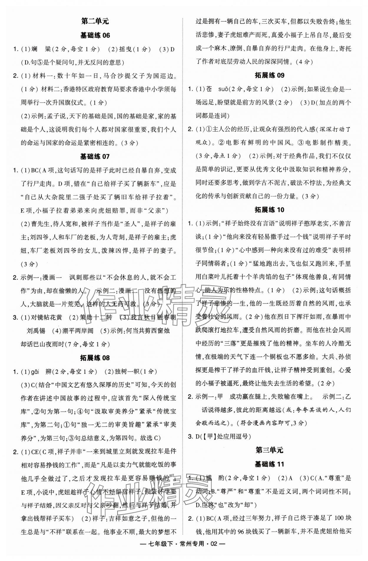 2024年學(xué)霸組合訓(xùn)練七年級(jí)語(yǔ)文下冊(cè)人教版常州專版 第2頁(yè)