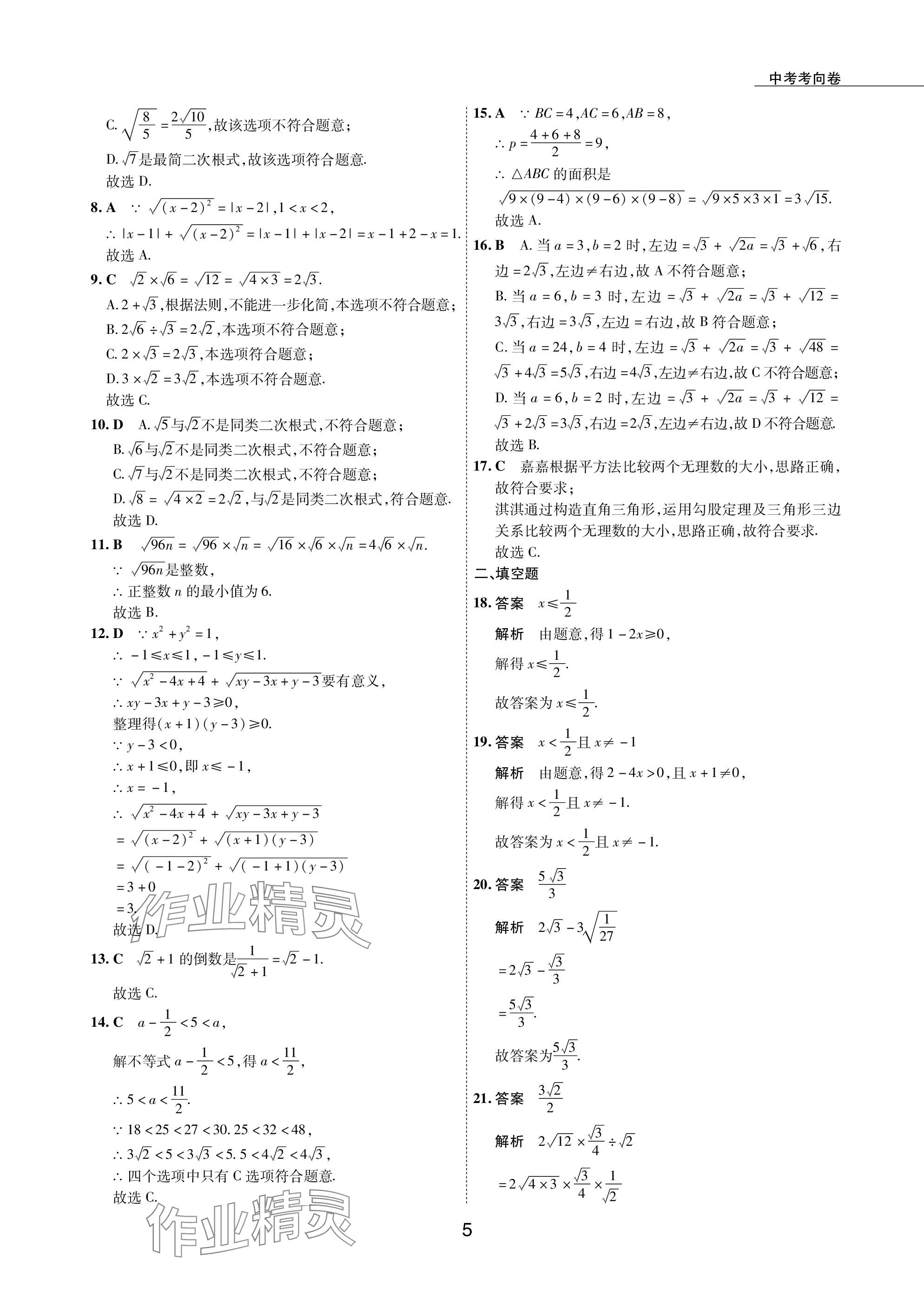 2024年5年中考試卷數(shù)學(xué)包頭專版 參考答案第5頁