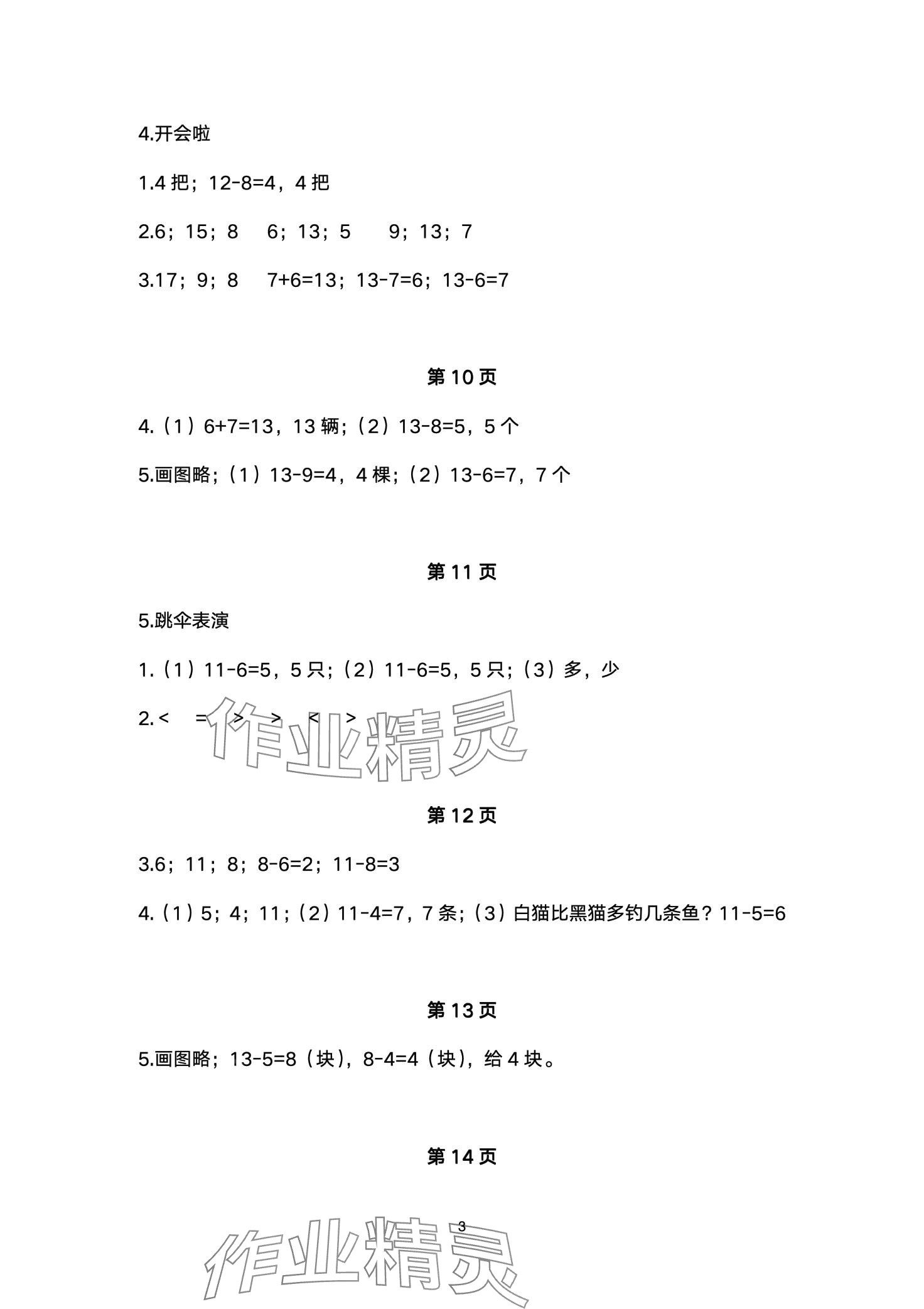 2024年配套練習(xí)與檢測(cè)一年級(jí)數(shù)學(xué)下冊(cè)北師大版 第3頁