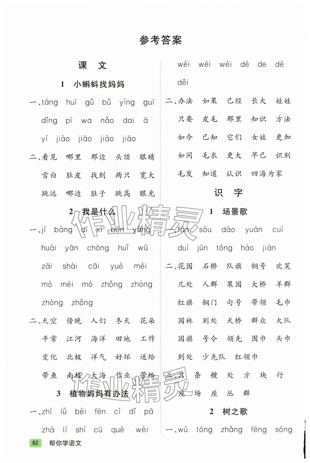 2024年幫你學(xué)二年級語文上冊人教版 參考答案第1頁