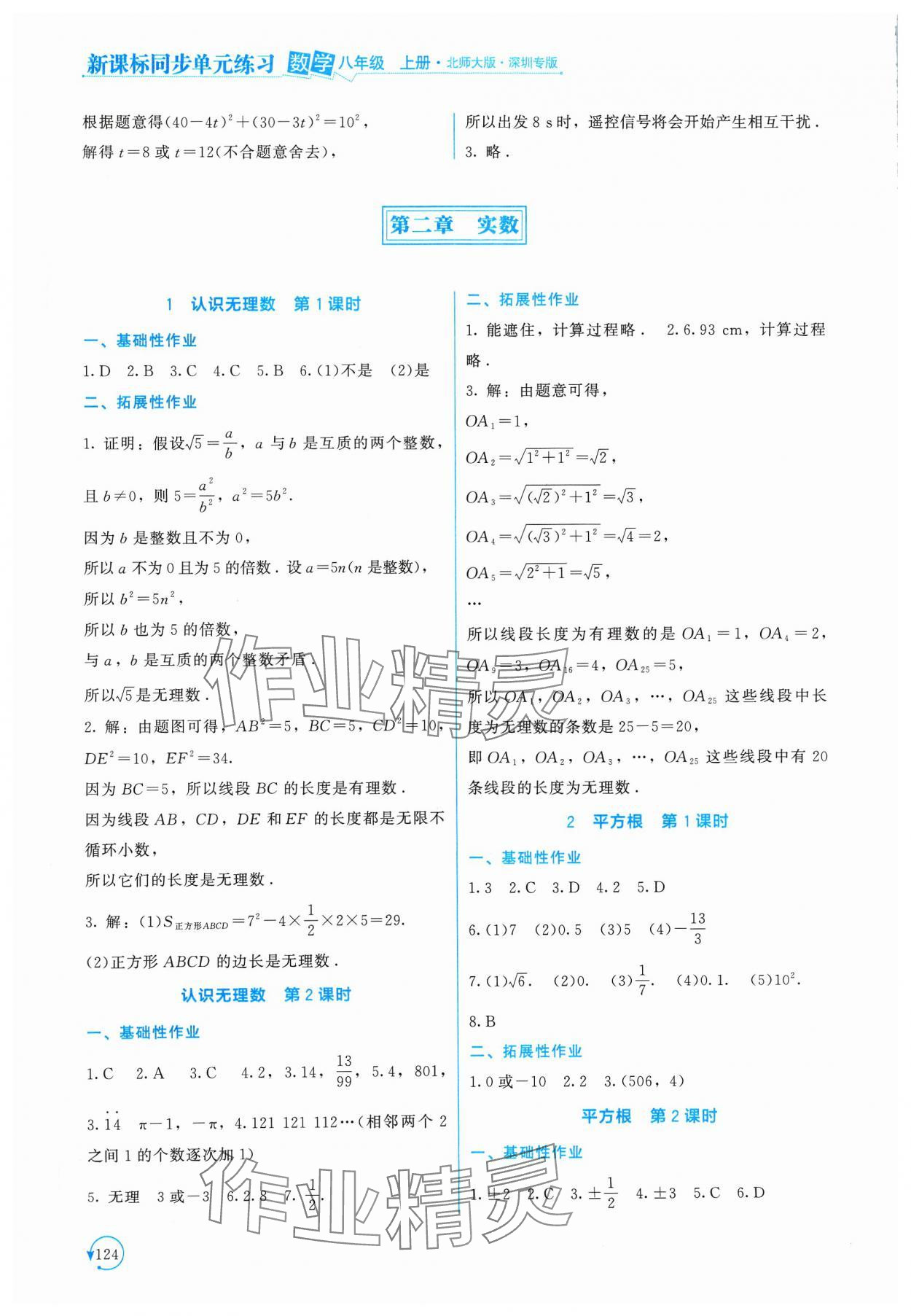 2023年新课标同步单元练习八年级数学上册北师大版深圳专版 第4页