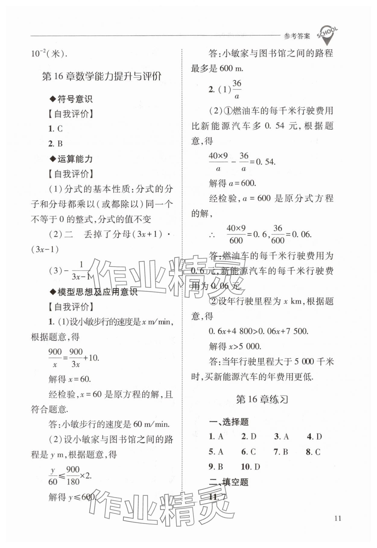 2024年新課程問(wèn)題解決導(dǎo)學(xué)方案八年級(jí)數(shù)學(xué)下冊(cè)華師大版 參考答案第11頁(yè)