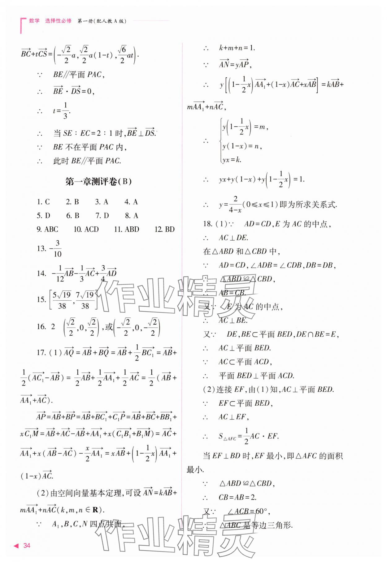 2023年普通高中新課程同步練習冊高中數(shù)學選擇性必修第一冊人教版 參考答案第34頁