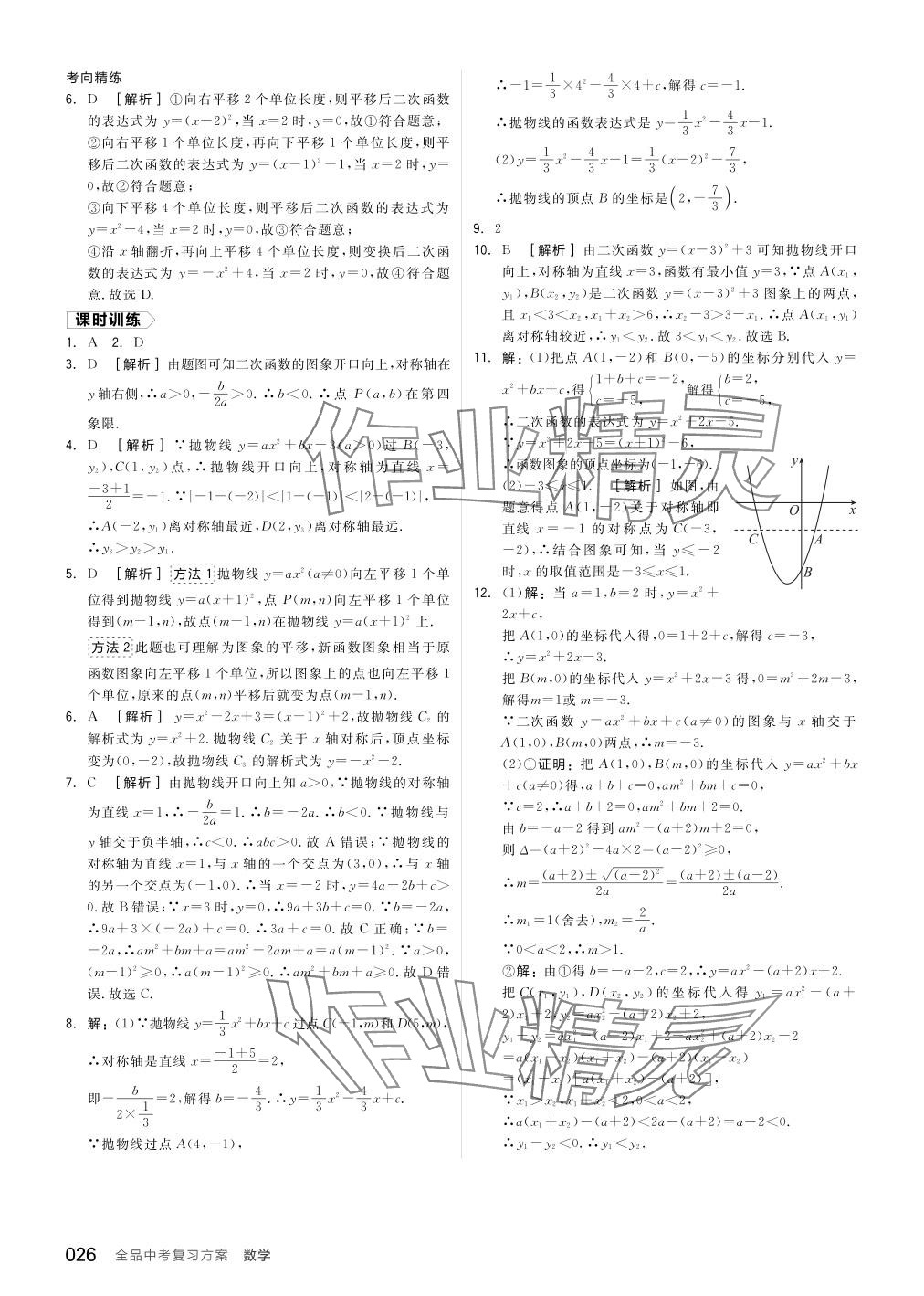 2024年全品中考復(fù)習(xí)方案數(shù)學(xué)備考手冊(cè)浙教版浙江專版 參考答案第26頁(yè)