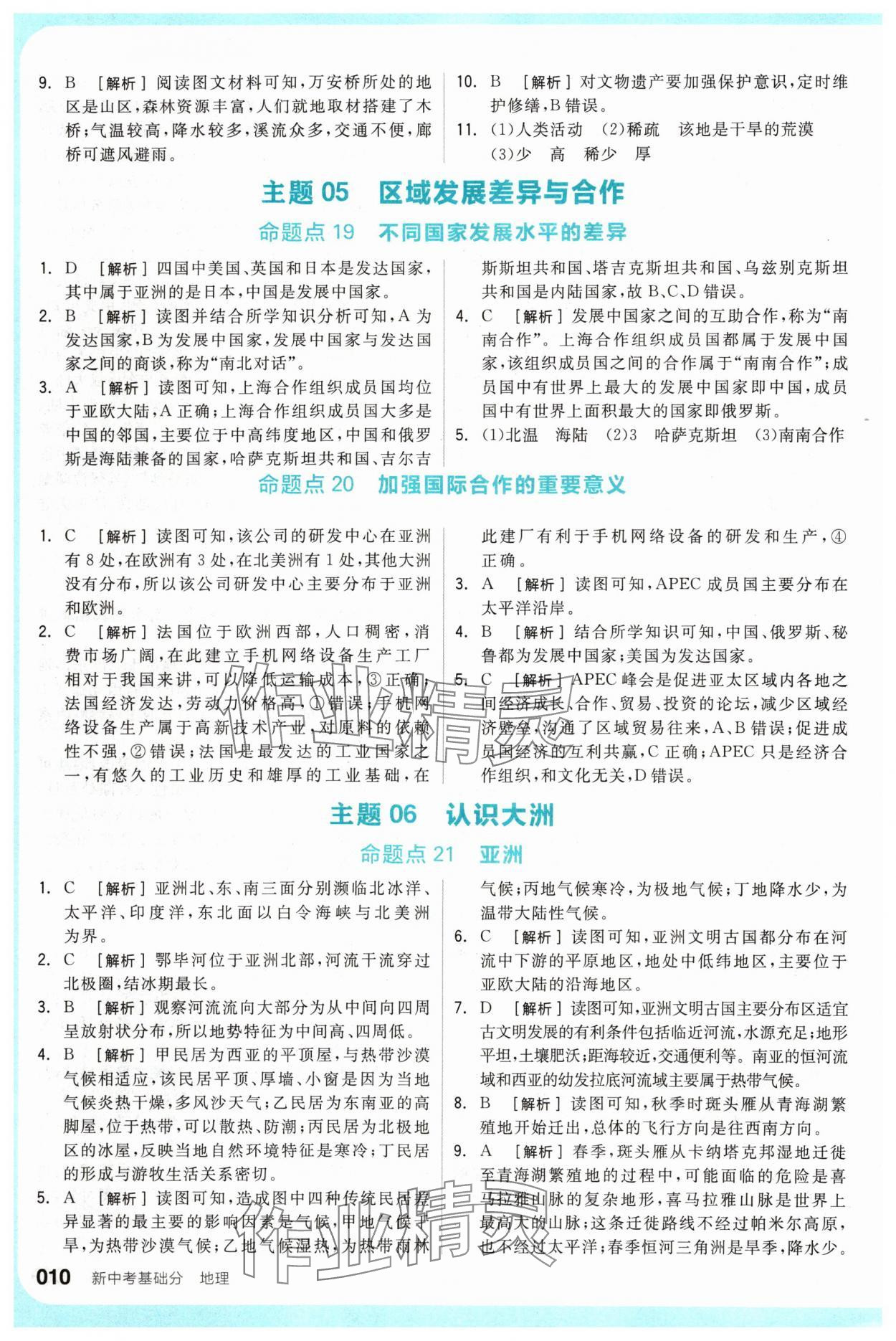 2024年全品新中考稳拿基础分地理 参考答案第10页