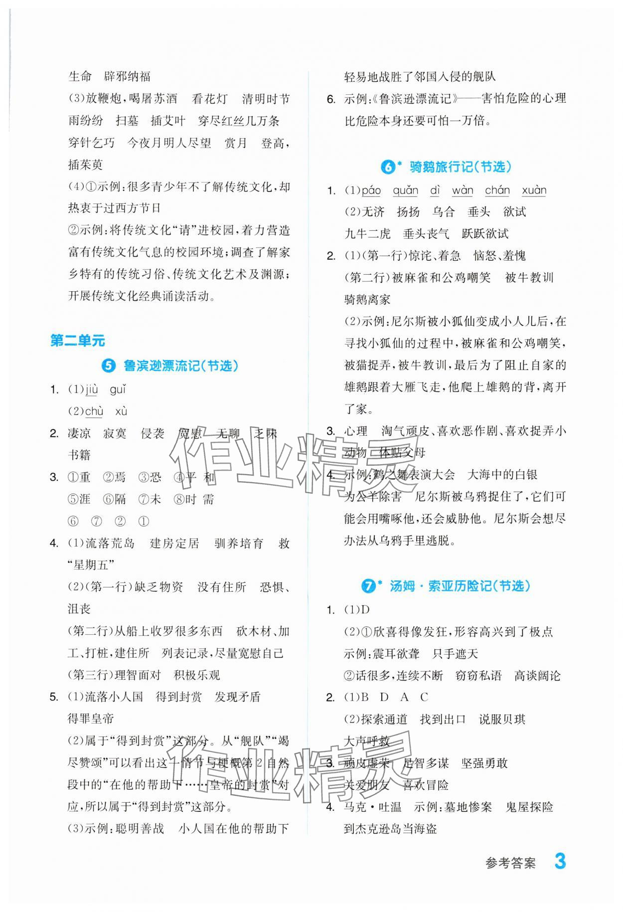 2024年全品學(xué)練考六年級(jí)語(yǔ)文下冊(cè)人教版浙江專版 第3頁(yè)