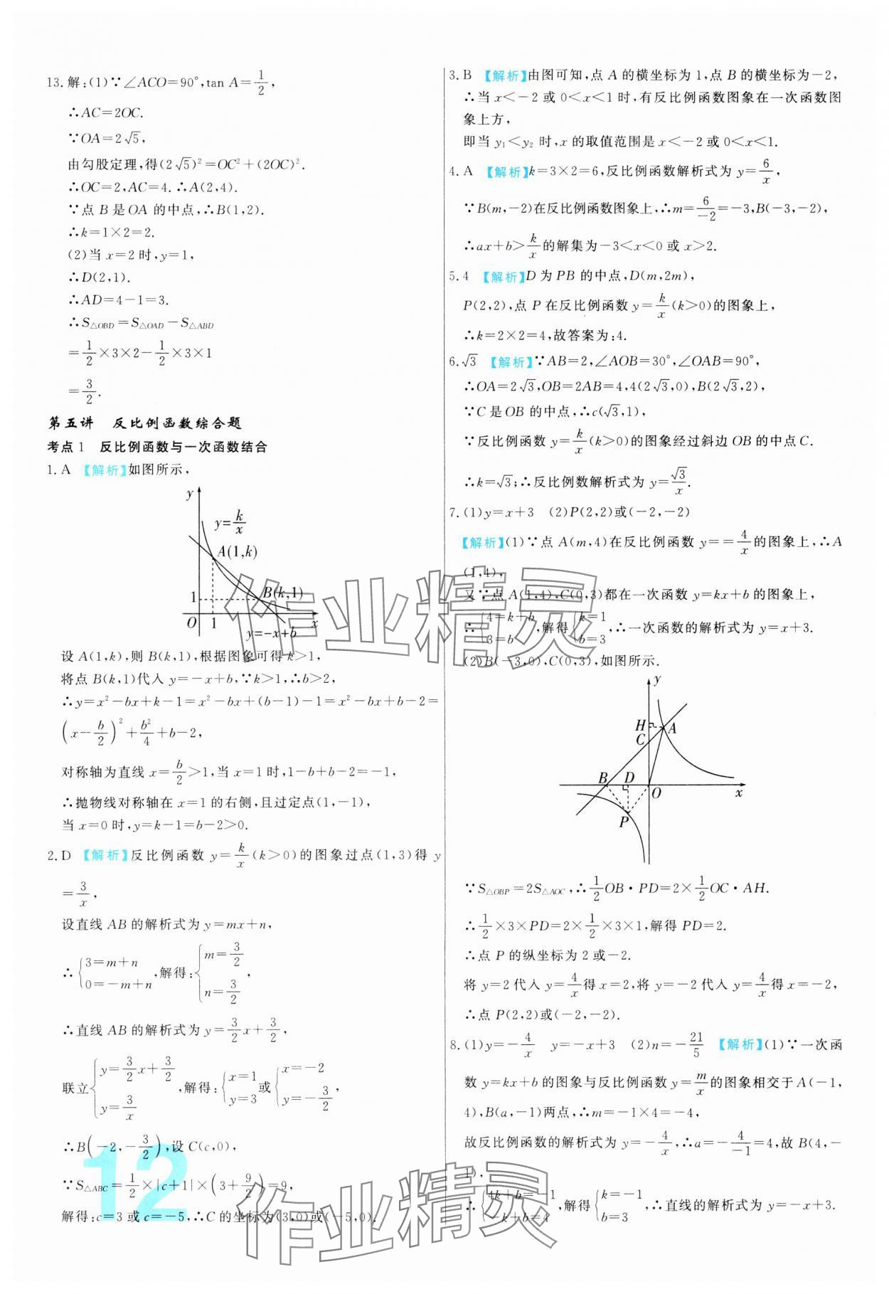 2024年中考必刷真題分類詳解數(shù)學(xué)中考人教版 參考答案第12頁