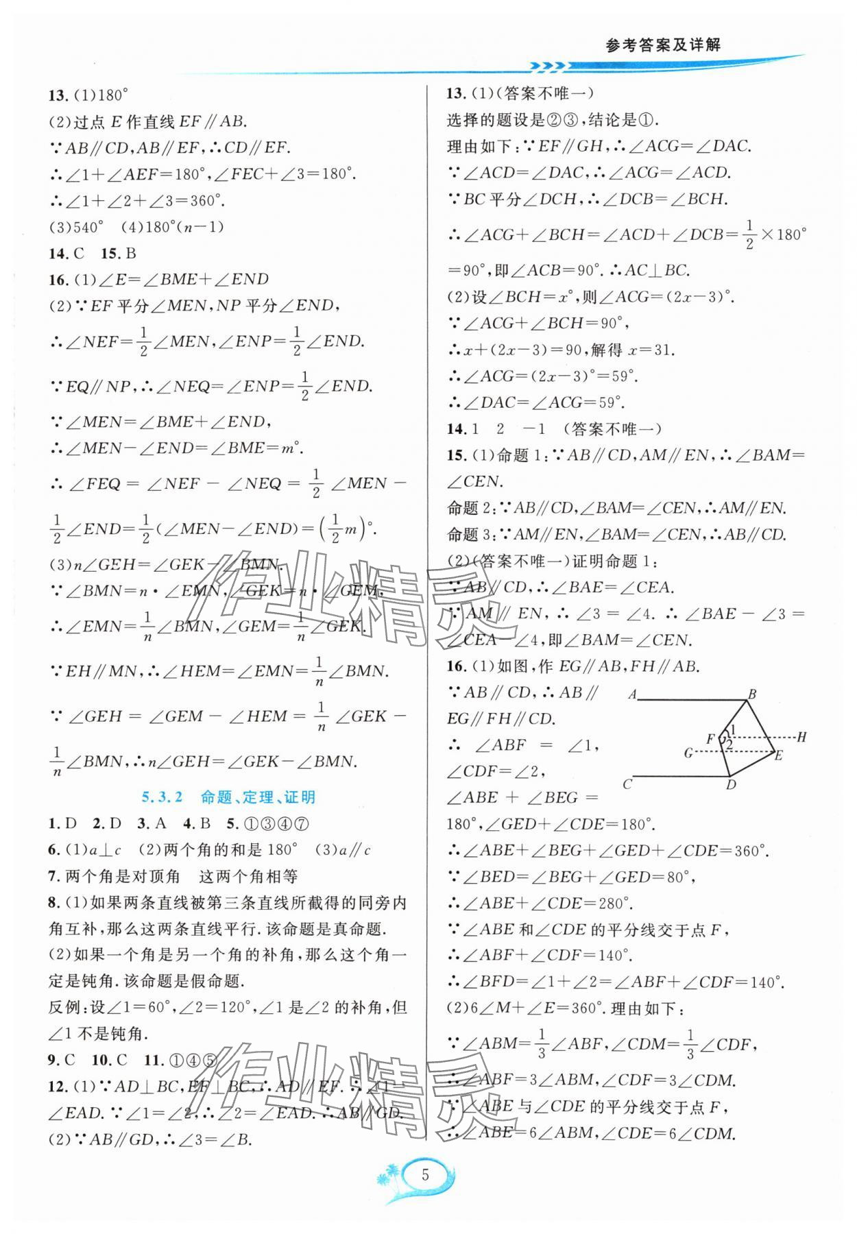 2024年全優(yōu)方案夯實(shí)與提高七年級數(shù)學(xué)下冊人教版 參考答案第5頁