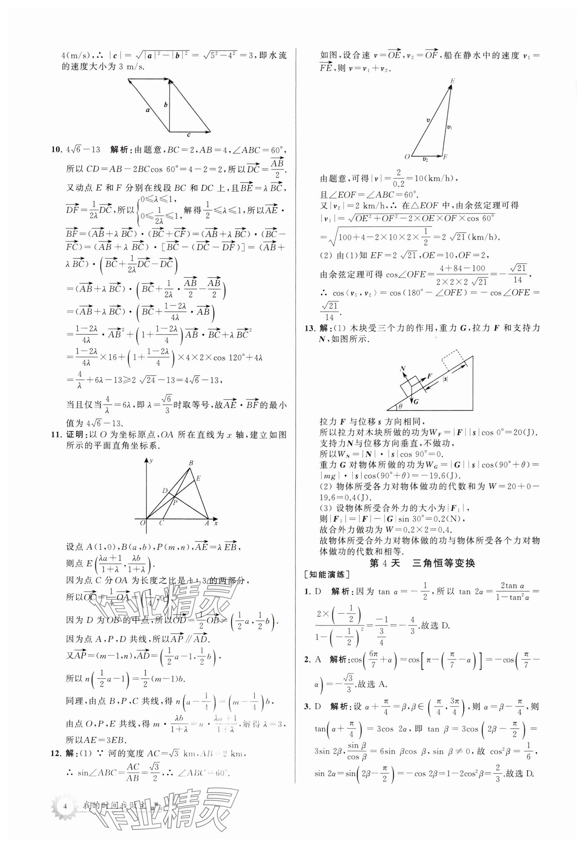 2024年最高考假期作業(yè)高一數(shù)學(xué)蘇教版 參考答案第4頁