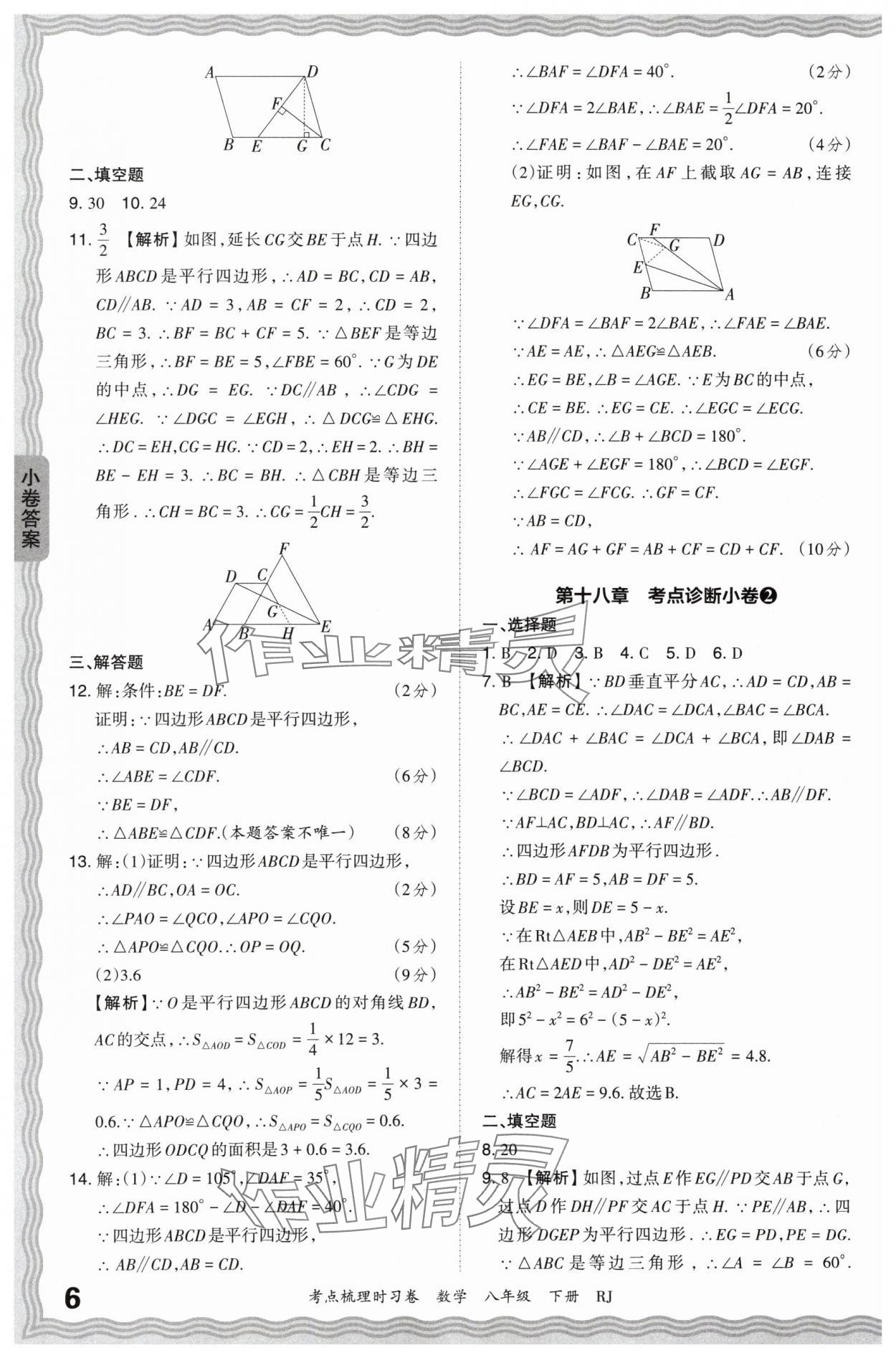 2024年王朝霞考点梳理时习卷八年级数学下册人教版 第6页