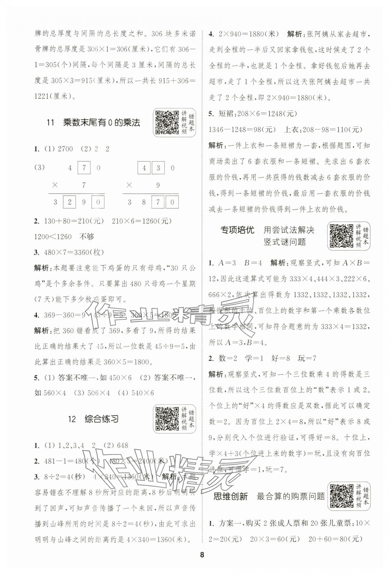 2024年通城學(xué)典拔尖新方案三年級(jí)數(shù)學(xué)上冊(cè)蘇教版 第8頁(yè)