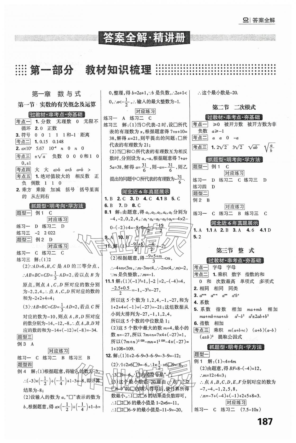 2024年全優(yōu)中考系統(tǒng)總復(fù)習(xí)數(shù)學(xué)河北專用 參考答案第1頁(yè)