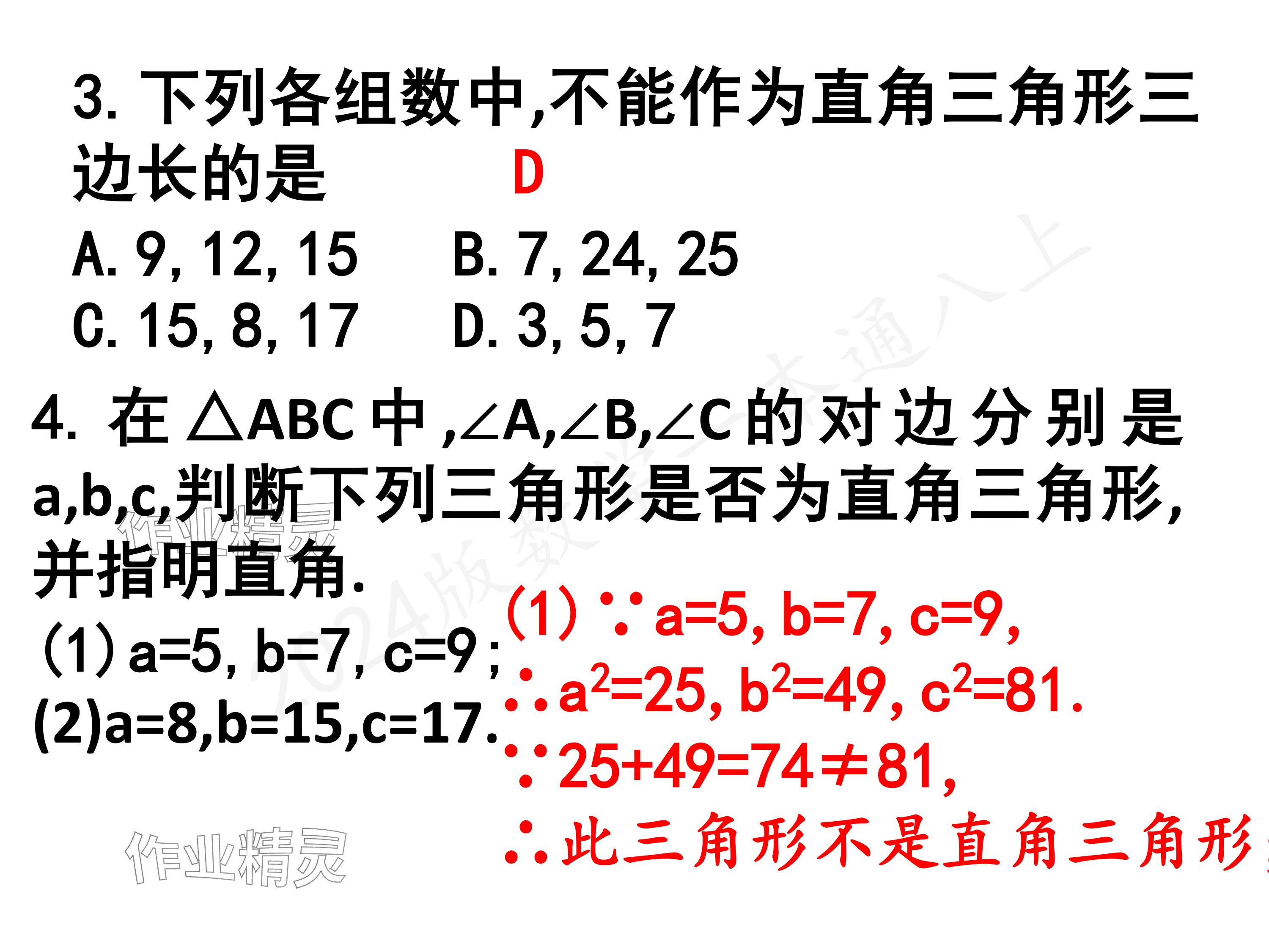 2024年一本通武汉出版社八年级数学上册北师大版核心板 参考答案第17页