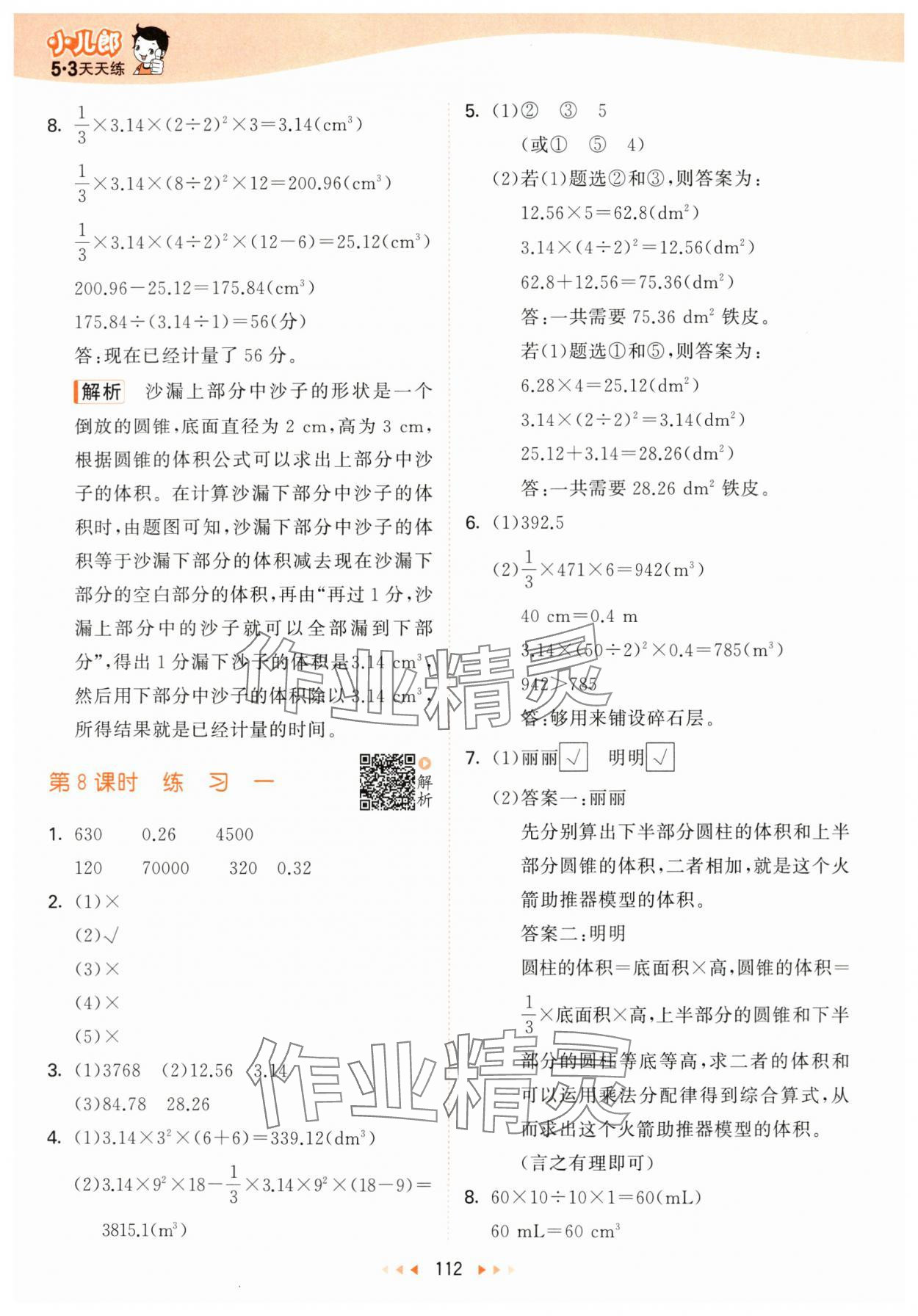 2024年53天天練六年級數(shù)學下冊北師大版 參考答案第4頁