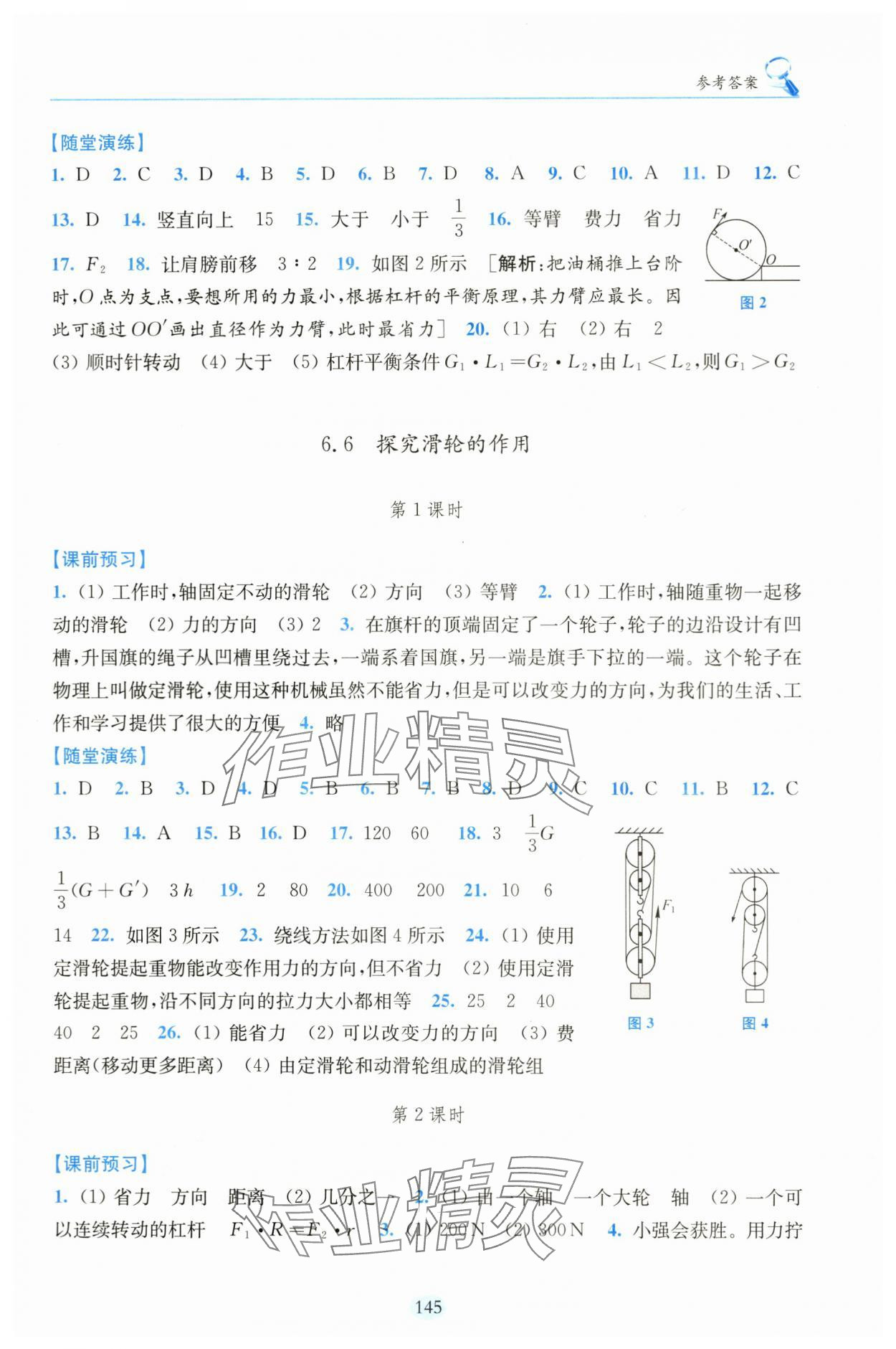 2024年随堂演练八年级物理下册沪粤版 参考答案第4页