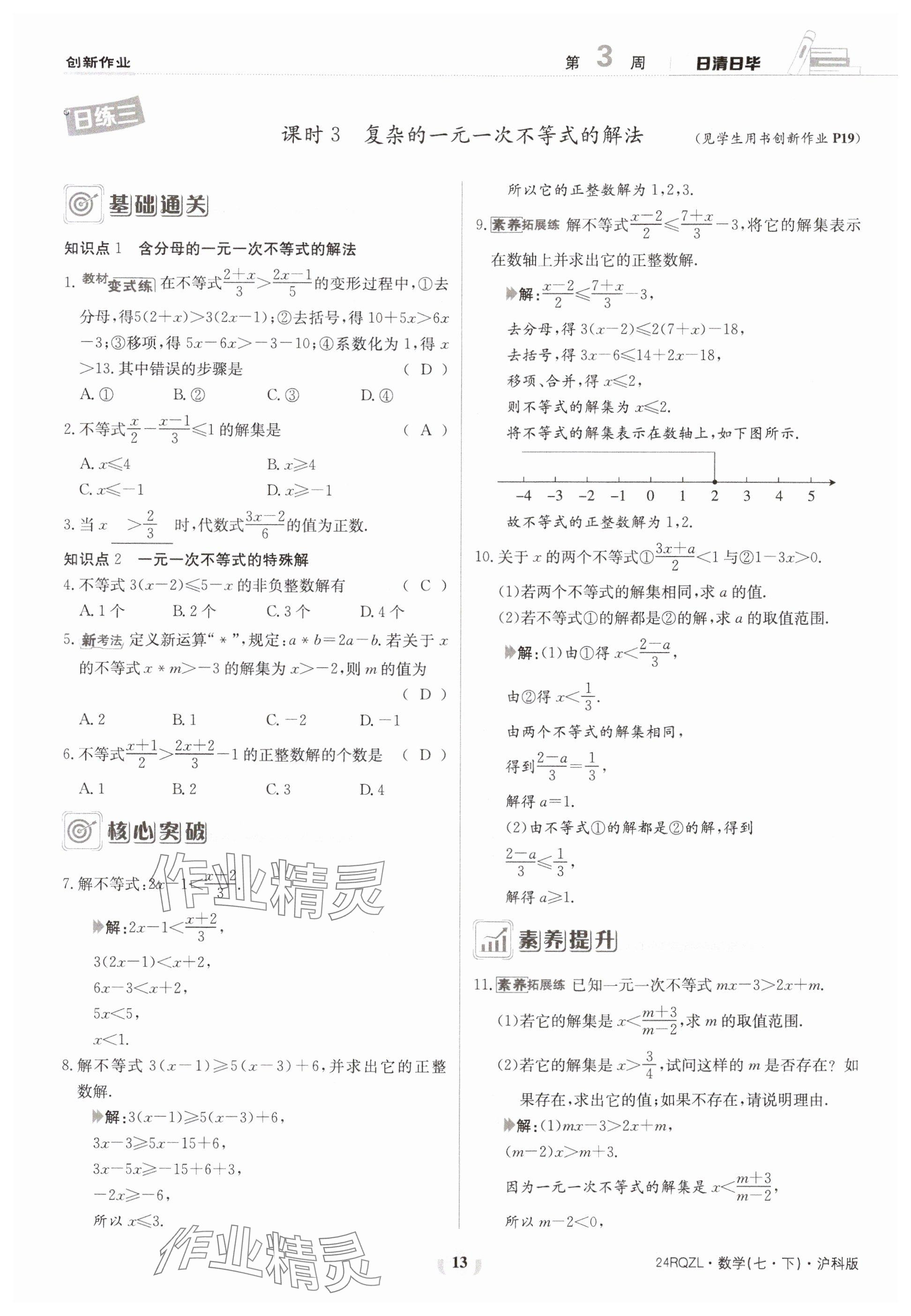 2024年日清周练七年级数学下册沪科版 参考答案第13页