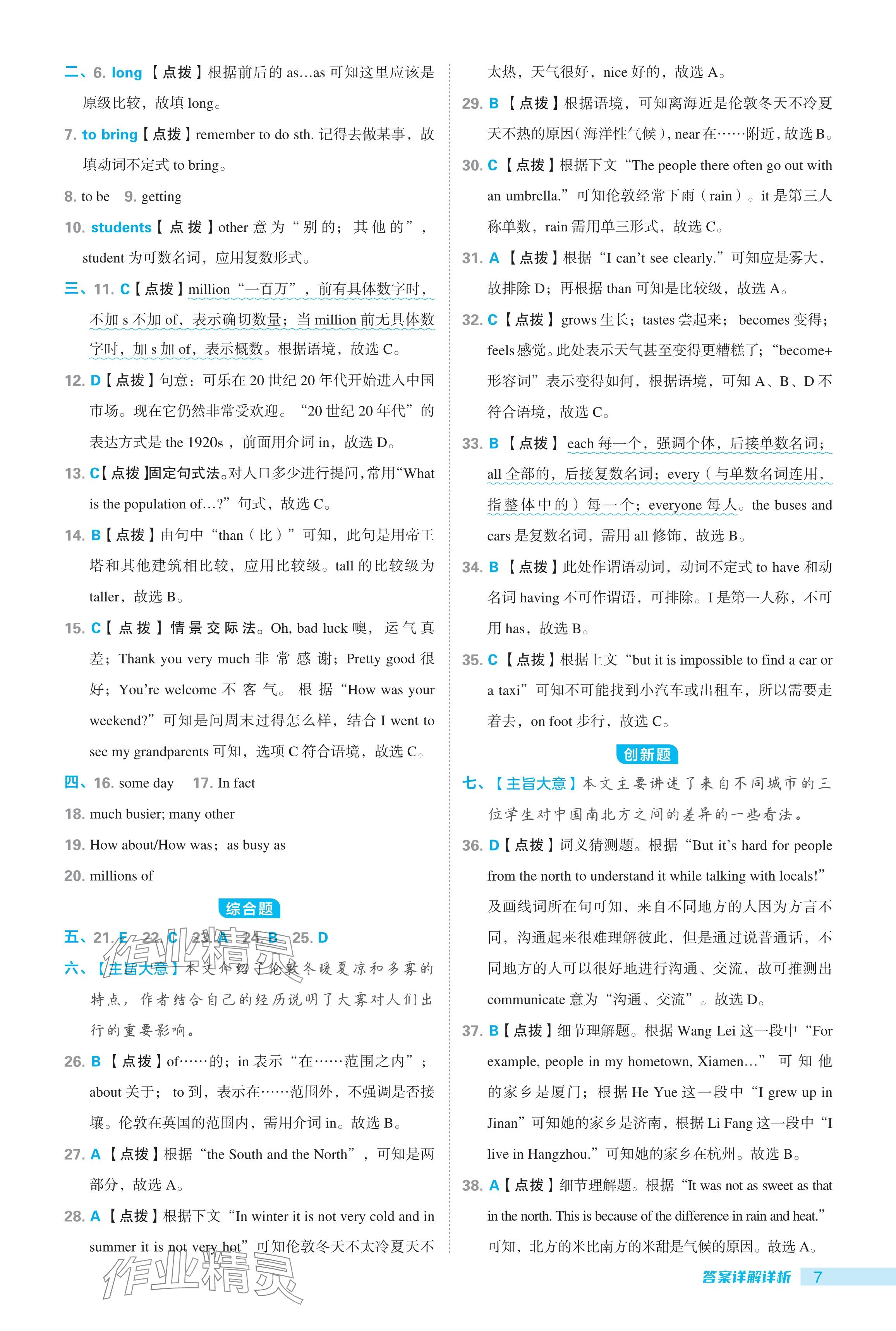 2024年綜合應(yīng)用創(chuàng)新題典中點(diǎn)八年級(jí)英語上冊(cè)外研版 參考答案第7頁