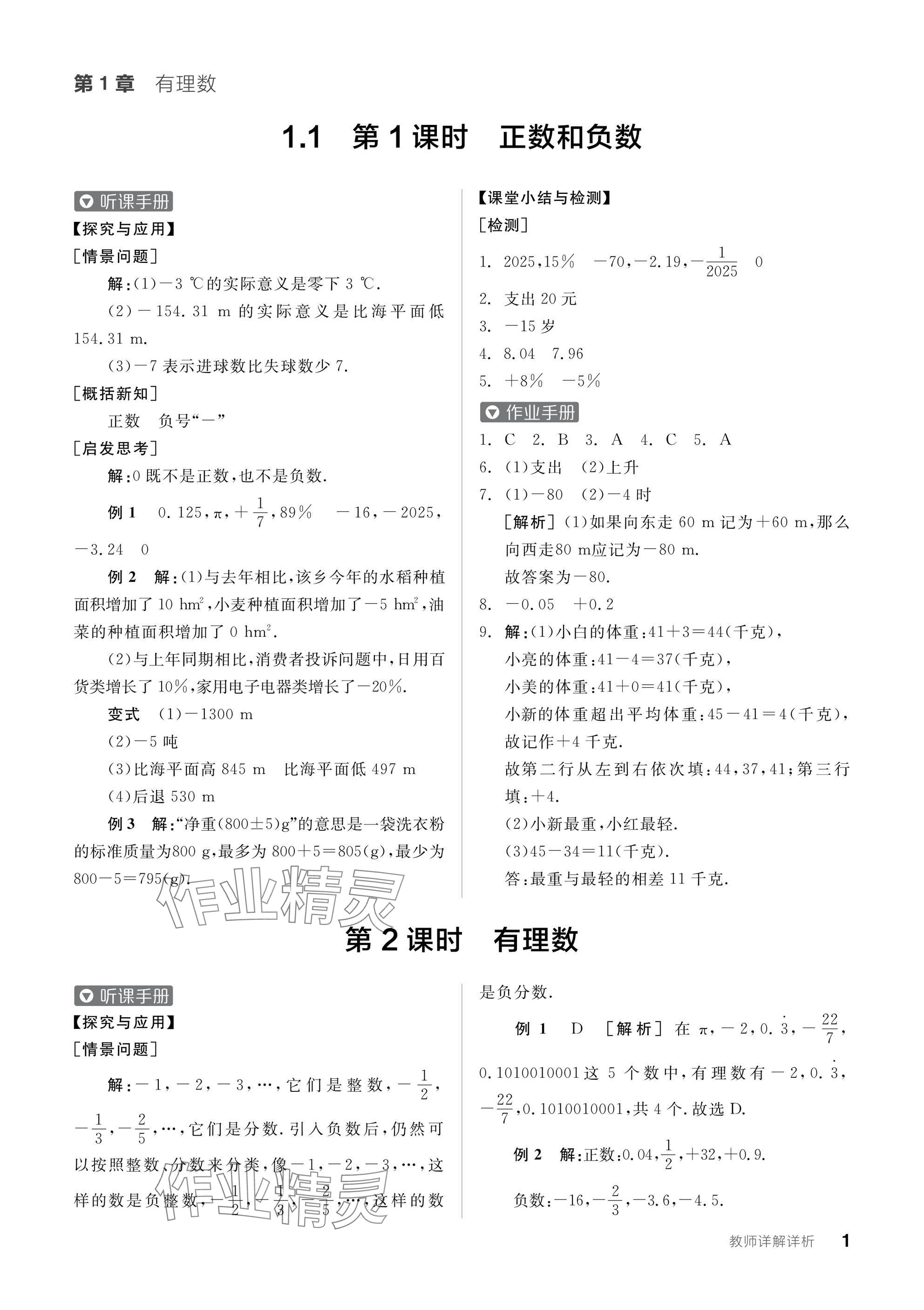 2024年全品學(xué)練考七年級(jí)數(shù)學(xué)上冊滬科版 參考答案第1頁