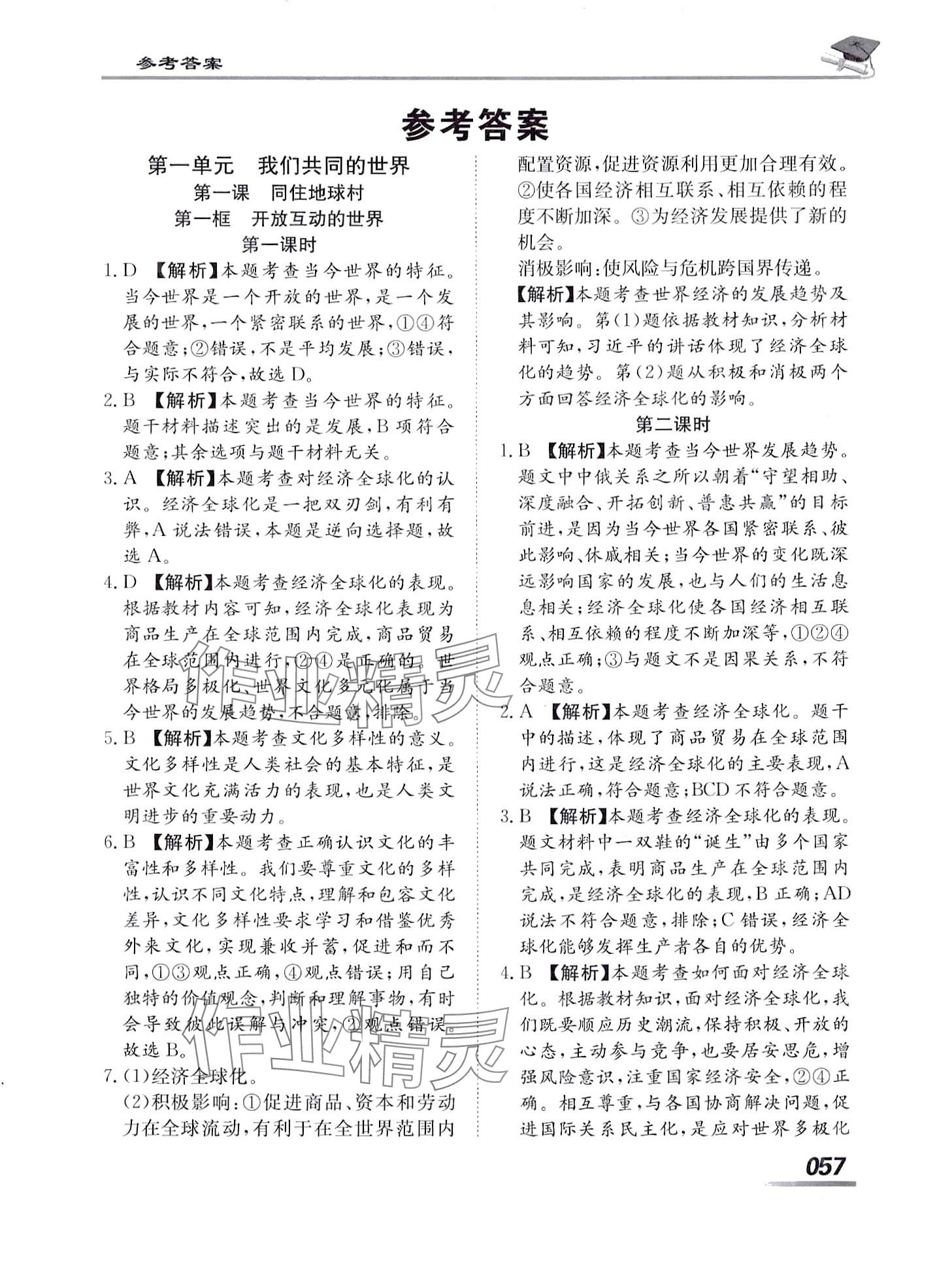 2024年学考A加同步课时练九年级道德与法治下册人教版 第1页