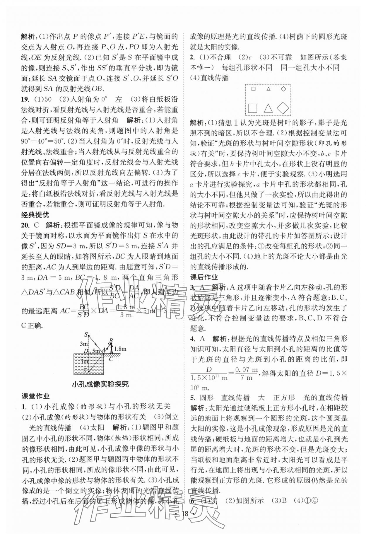 2024年課時(shí)提優(yōu)計(jì)劃作業(yè)本八年級(jí)物理上冊(cè)蘇科版 參考答案第18頁(yè)