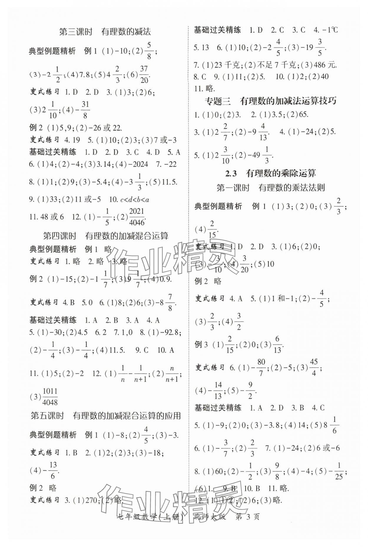 2024年啟航新課堂七年級(jí)數(shù)學(xué)上冊(cè)北師大版 參考答案第3頁