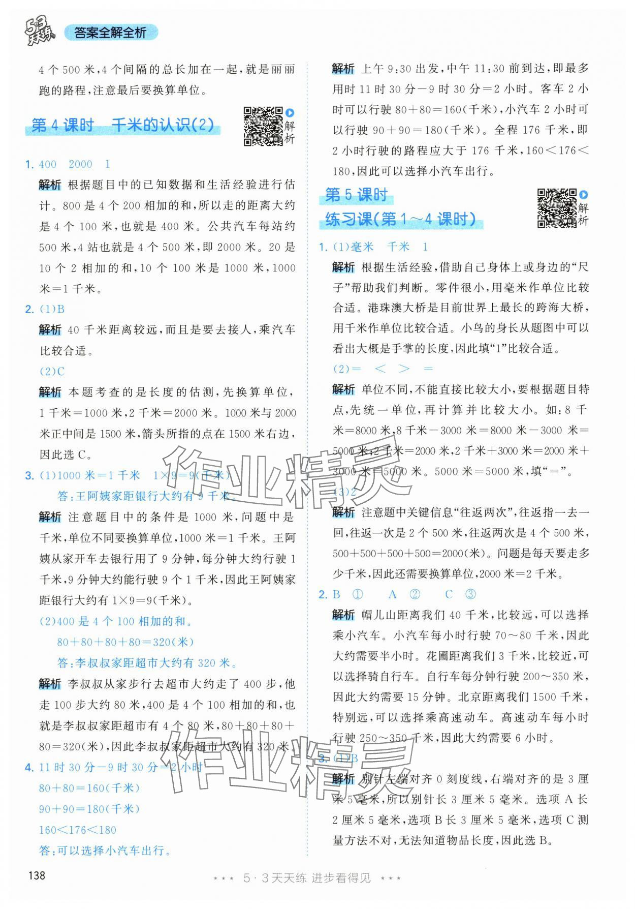 2024年53天天練三年級數(shù)學上冊人教版 參考答案第14頁