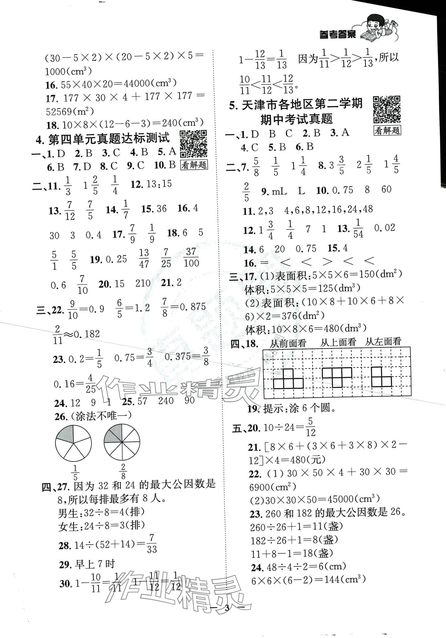 2024年真题圈天津市小学考试真卷三步练五年级数学下册人教版 第2页
