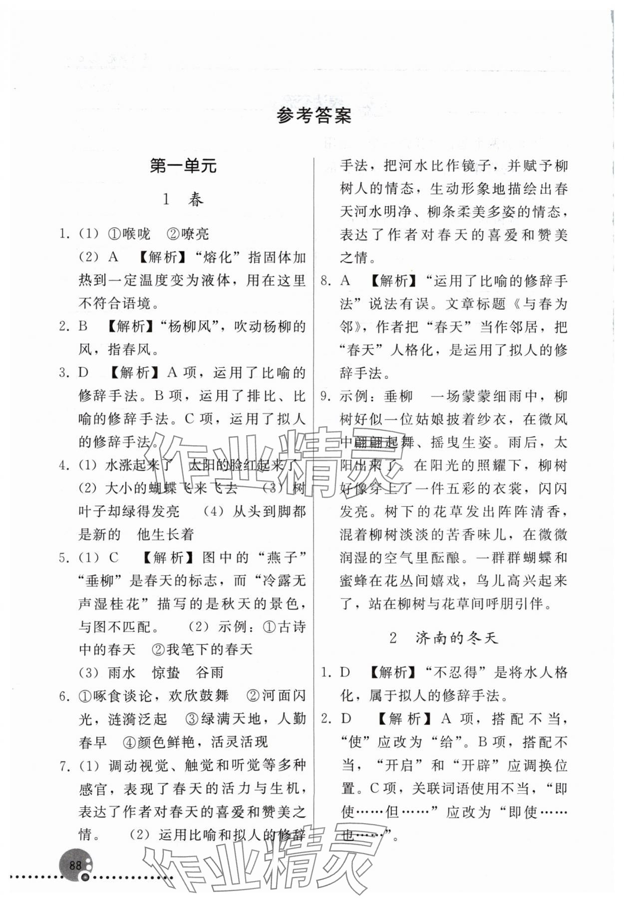 2024年同步练习册人民教育出版社七年级语文上册人教版新疆专版 参考答案第1页