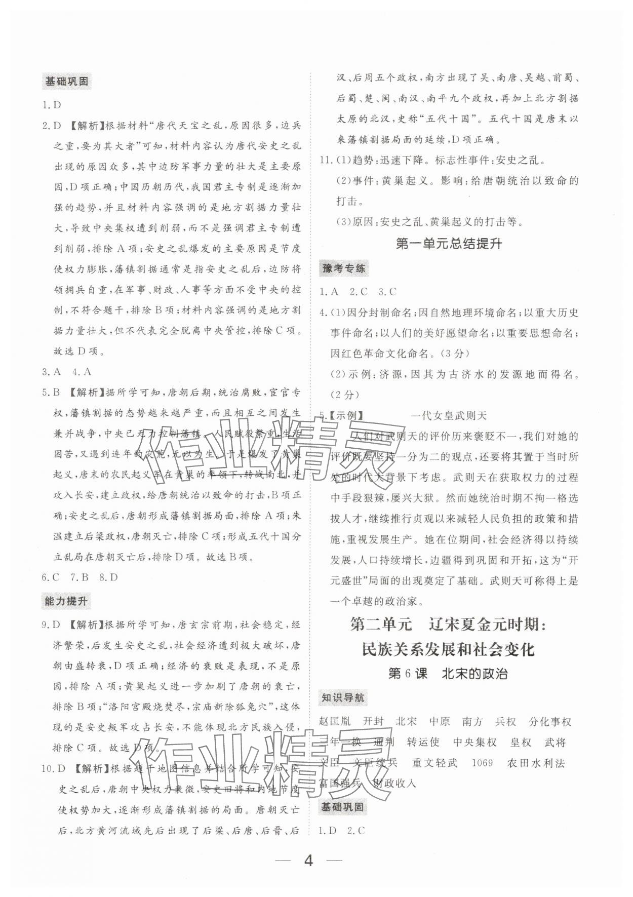 2024年我的作业七年级历史下册人教版河南专版 参考答案第4页