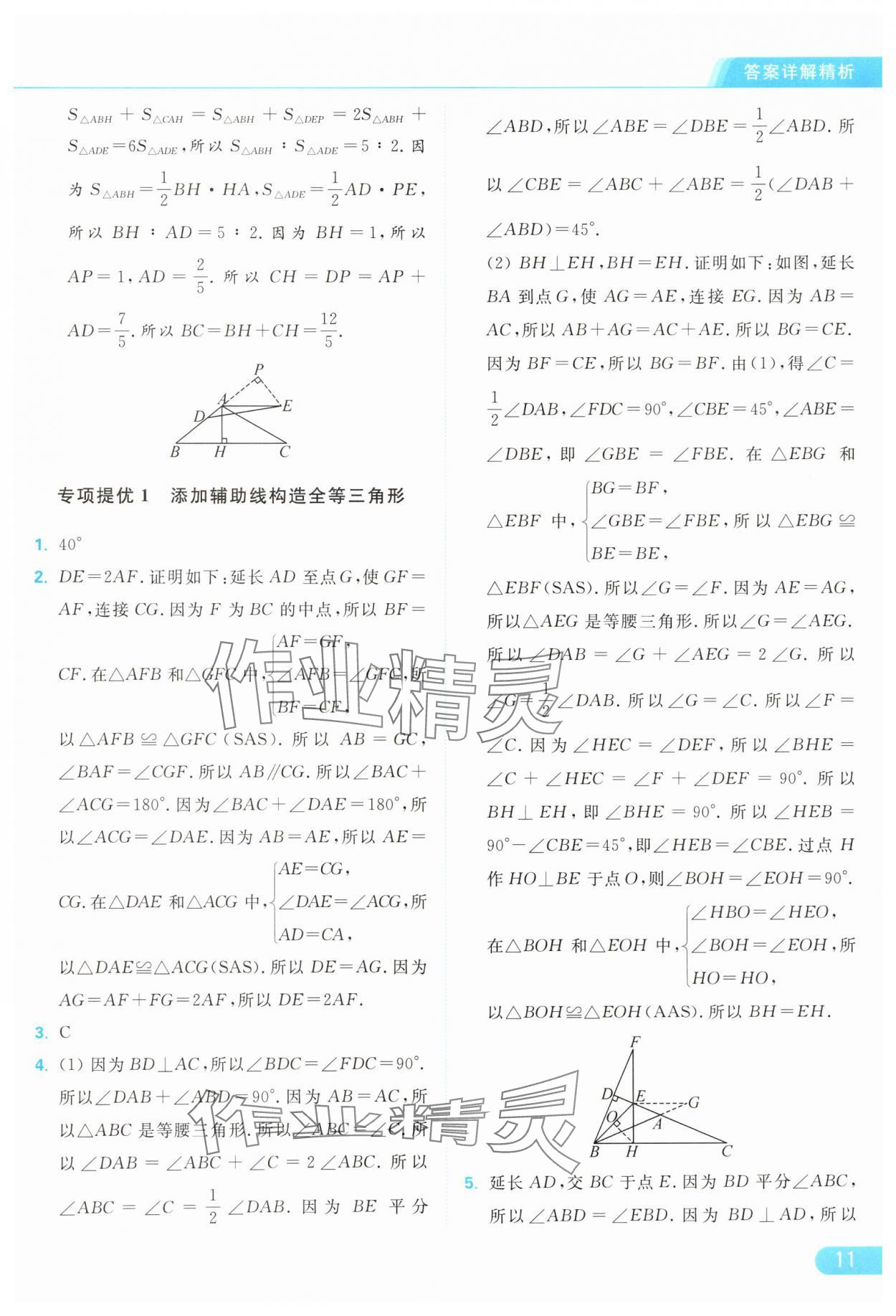 2024年亮点给力提优课时作业本八年级数学上册苏科版 参考答案第11页