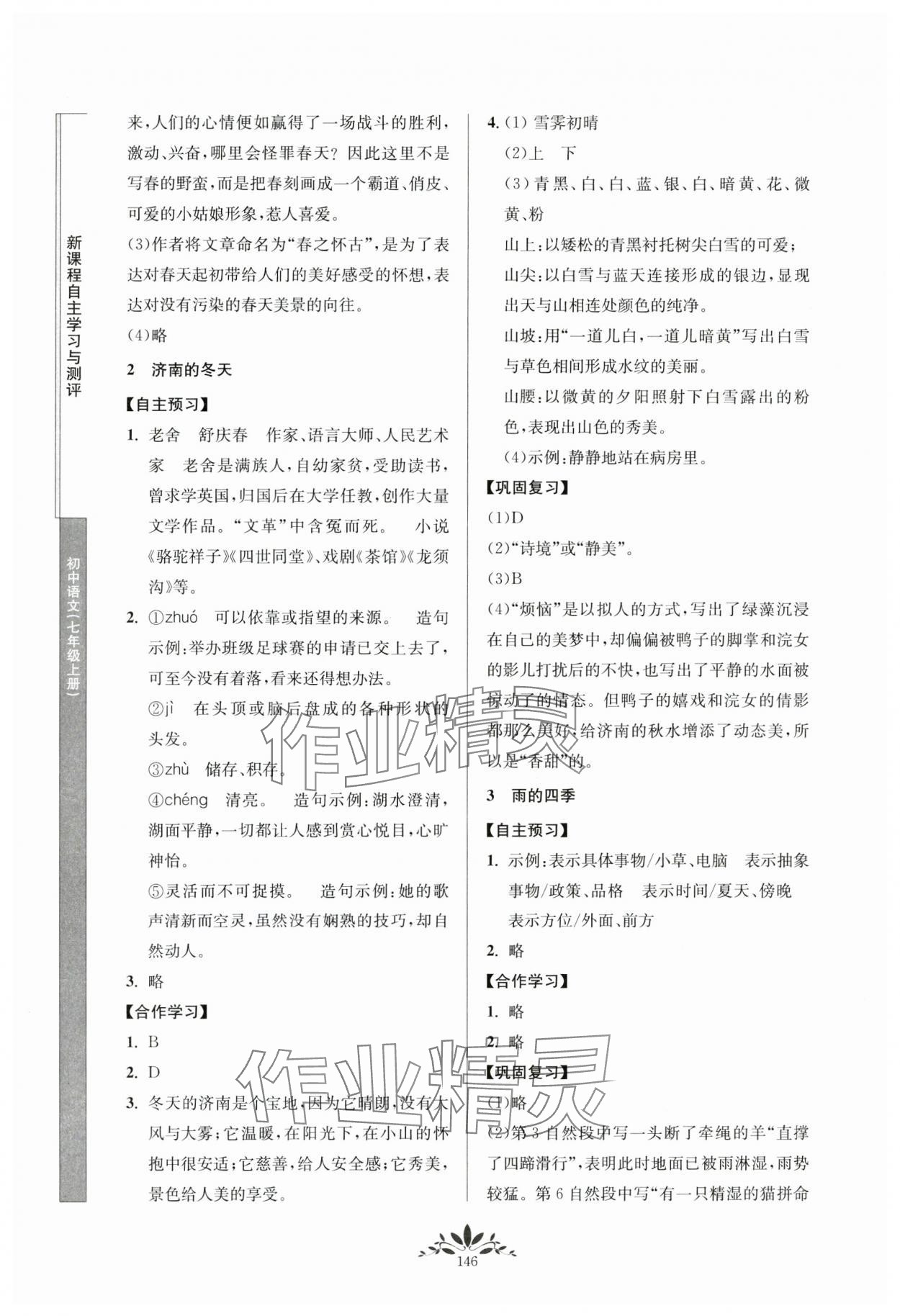 2023年新課程自主學(xué)習(xí)與測評七年級語文上冊人教版 第2頁