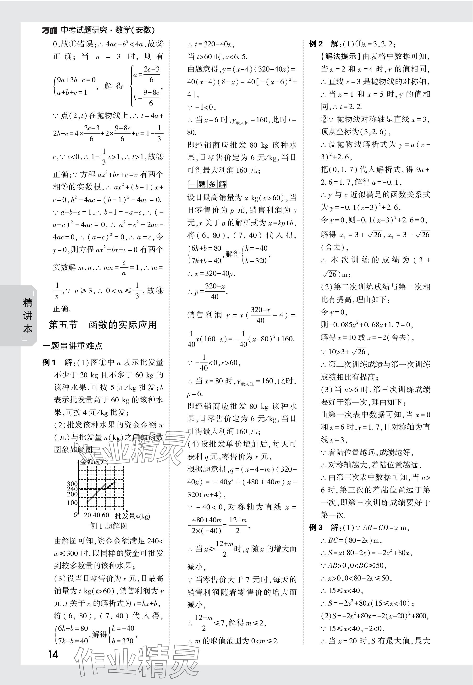 2024年萬唯中考試題研究九年級數(shù)學安徽專版 參考答案第14頁