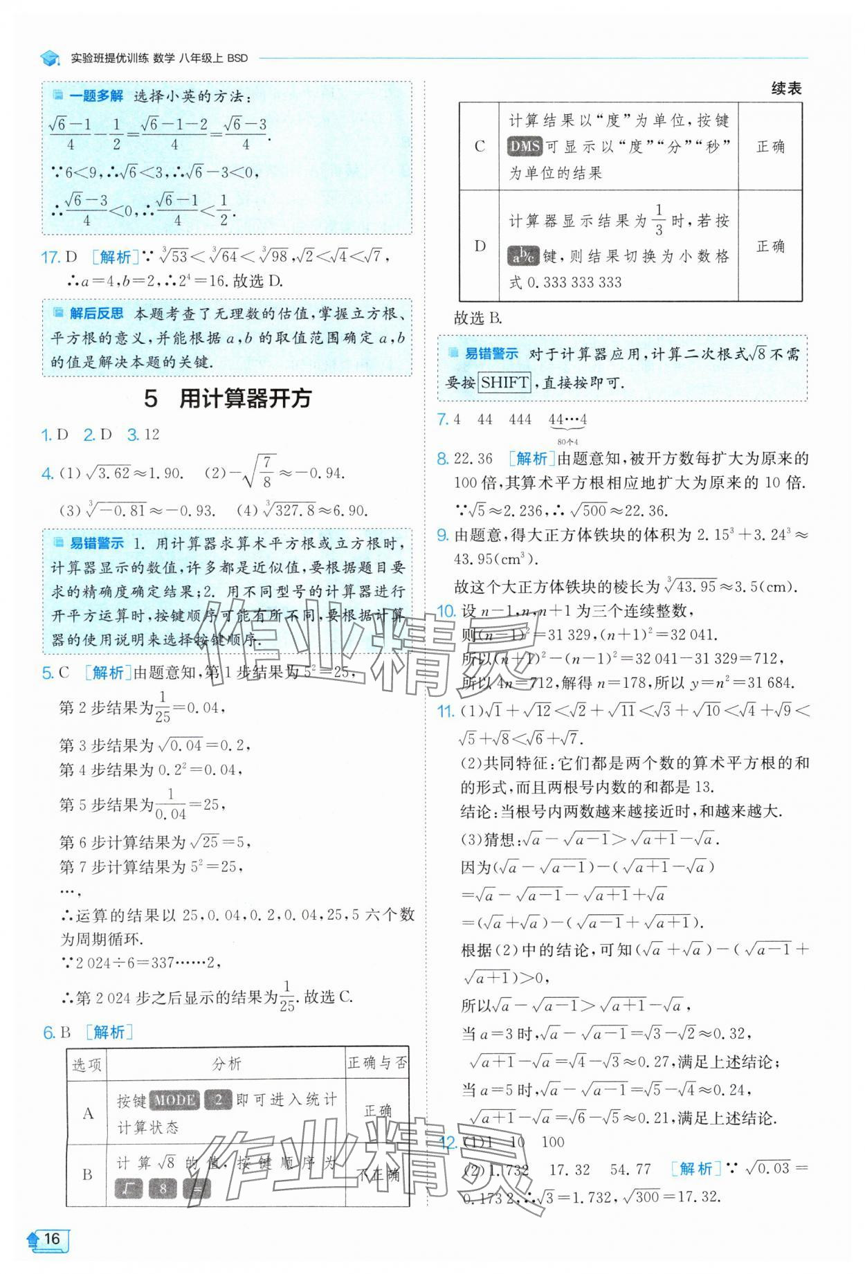 2024年實驗班提優(yōu)訓(xùn)練八年級數(shù)學(xué)上冊北師大版 參考答案第16頁