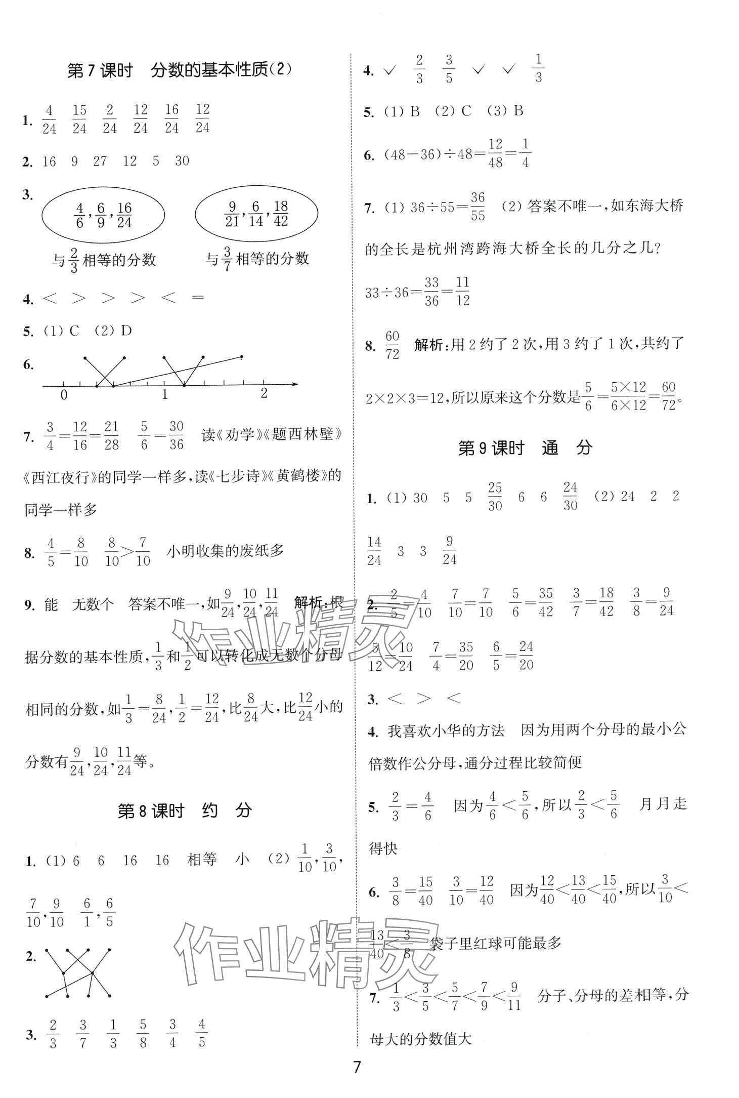 2024年通城学典课时作业本五年级数学下册西师大版 第7页