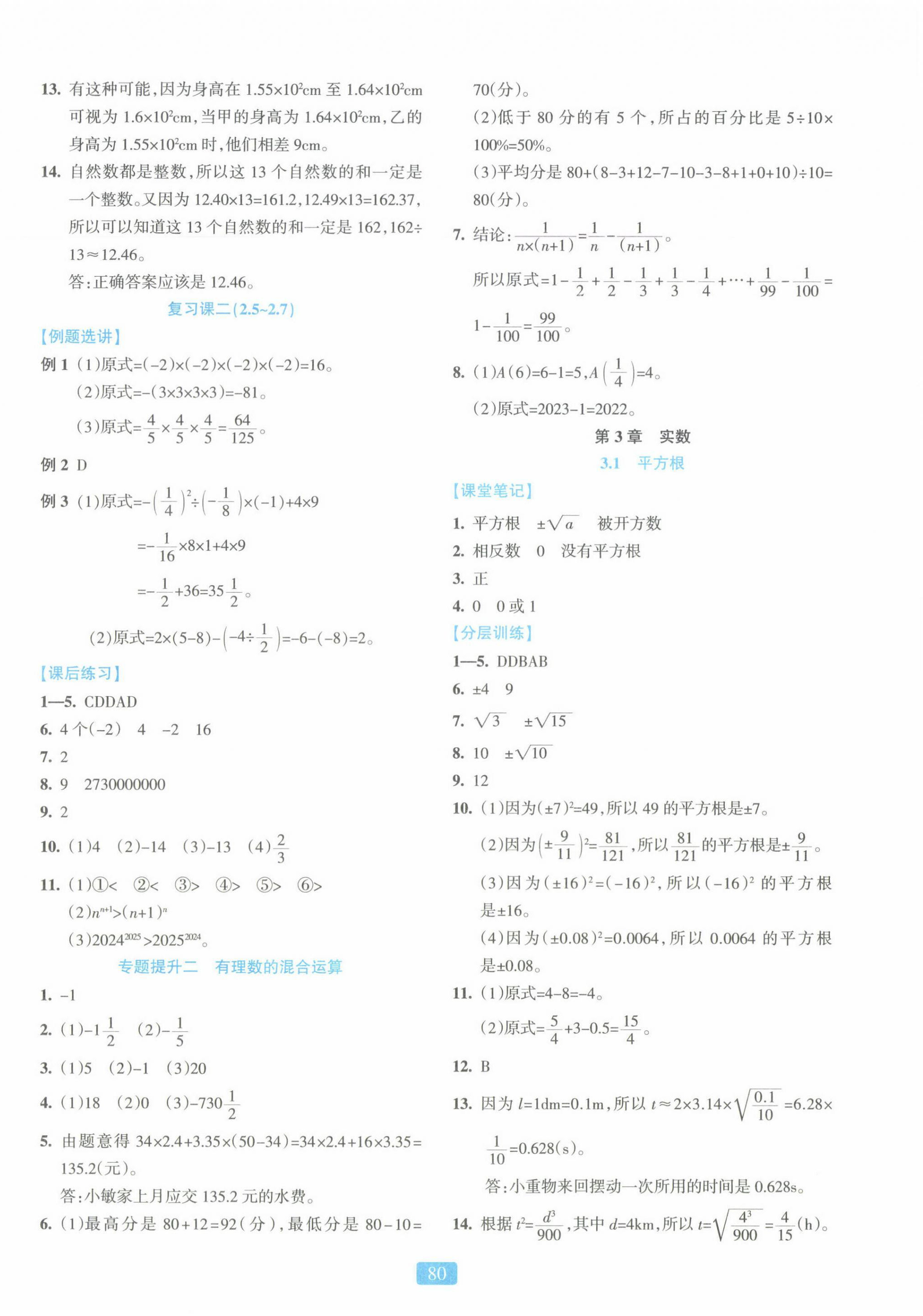 2024年精准学与练七年级数学上册浙教版 第8页