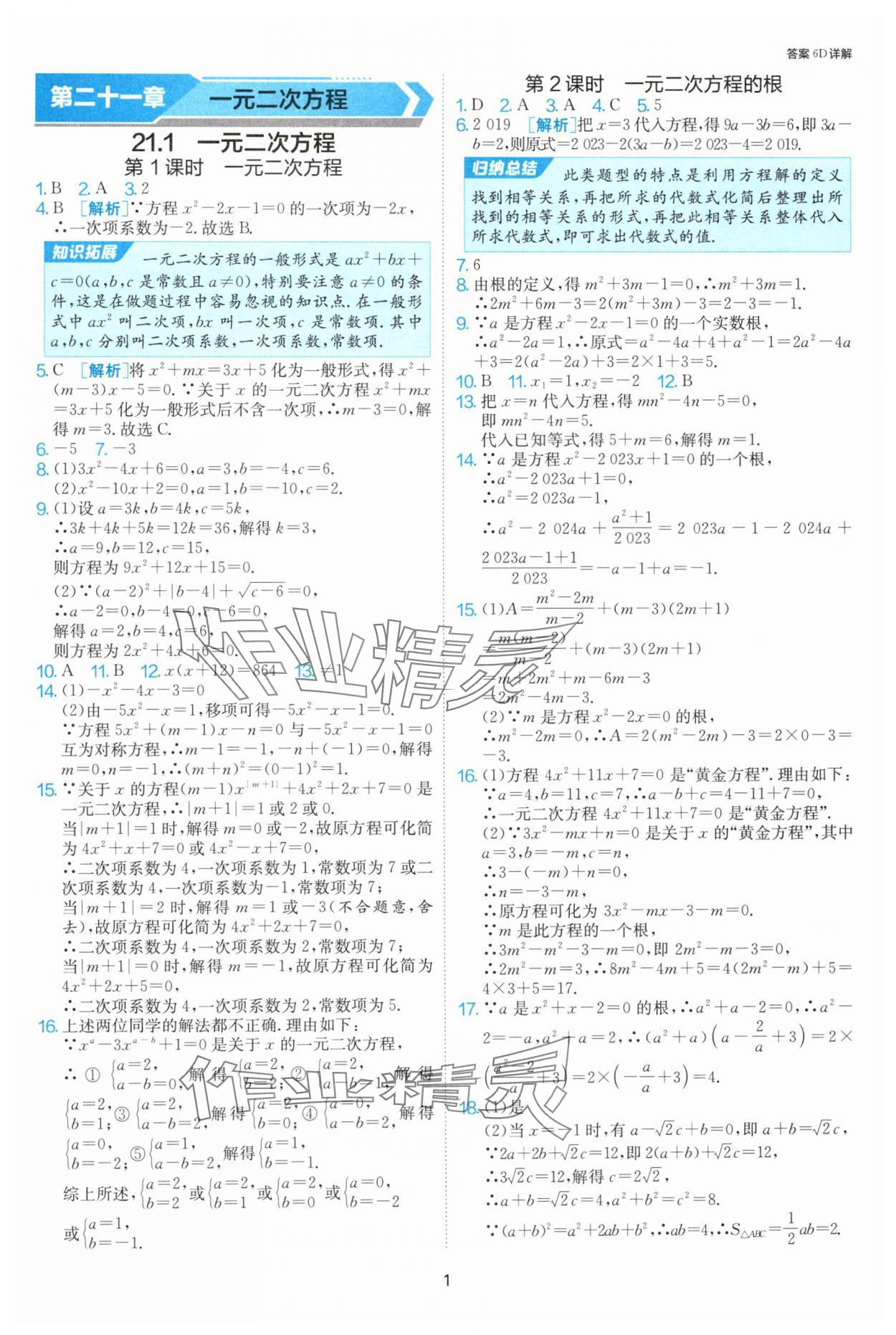 2024年課時(shí)訓(xùn)練社九年級(jí)數(shù)學(xué)上冊(cè)人教版江蘇人民出版 參考答案第1頁(yè)