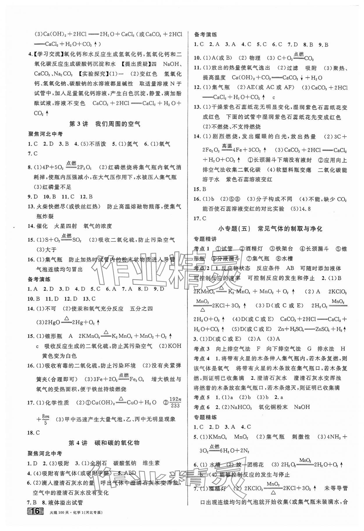 2024年火线100天中考滚动复习法化学河北专版 第2页