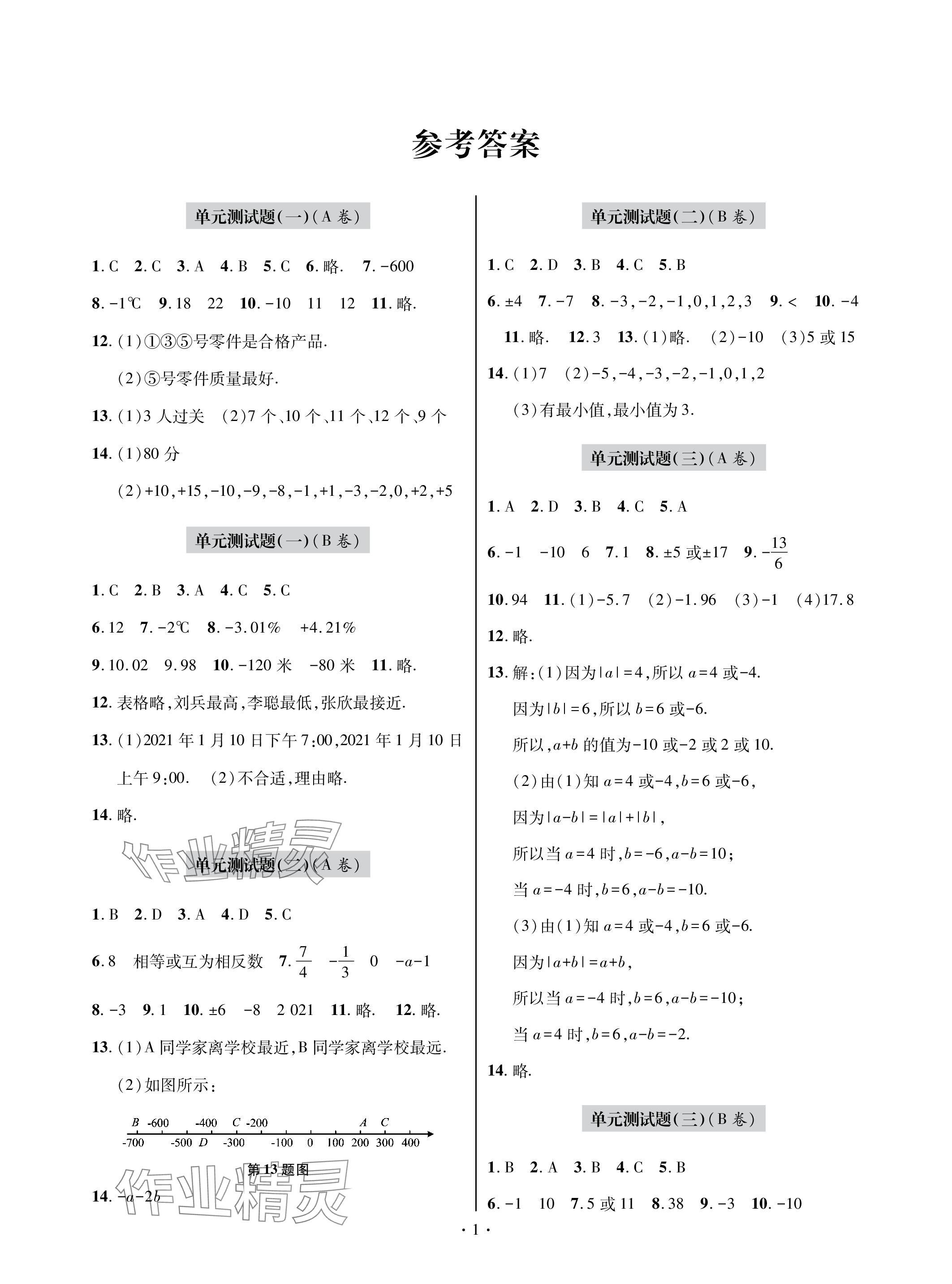 2023年单元自测试卷青岛出版社七年级数学上册人教版 参考答案第1页