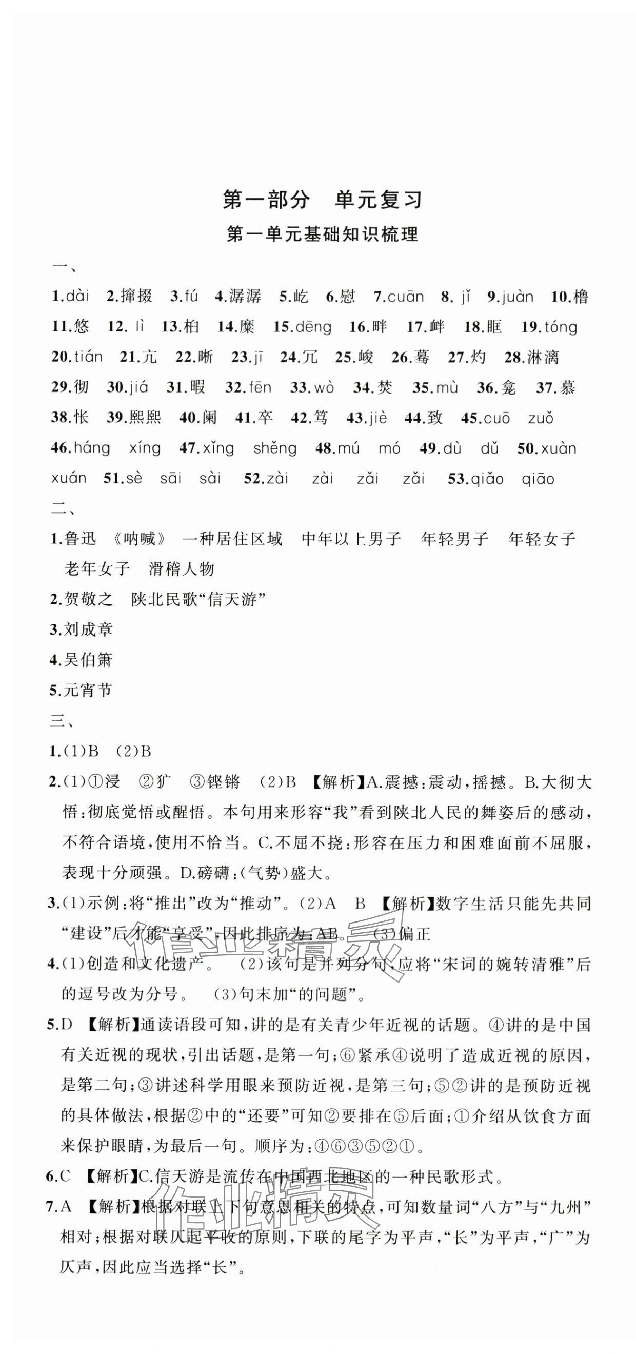 2024年名师面对面期末大通关八年级语文下册人教版浙江专版 参考答案第1页