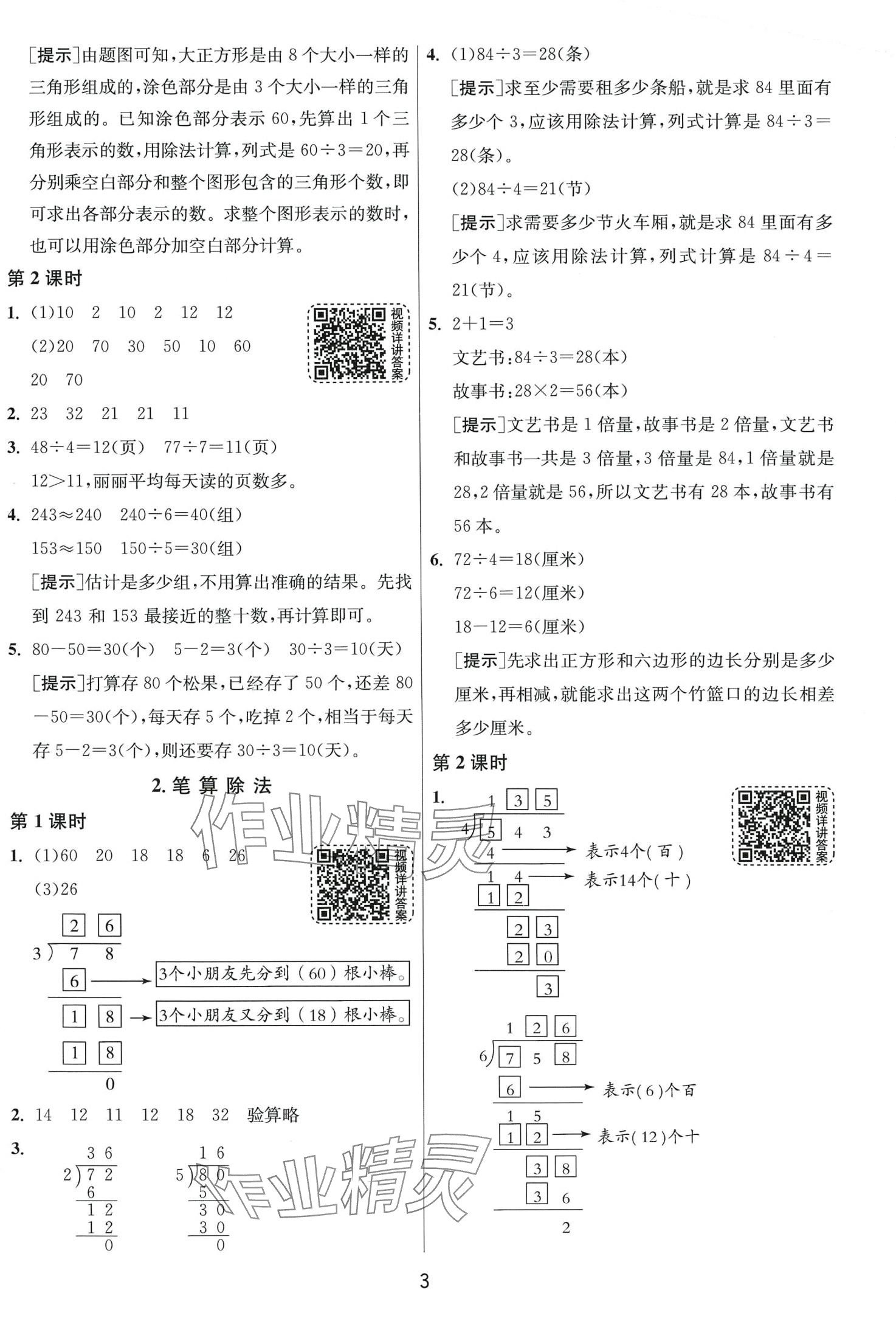 2024年1课3练江苏人民出版社三年级数学下册人教版 第3页