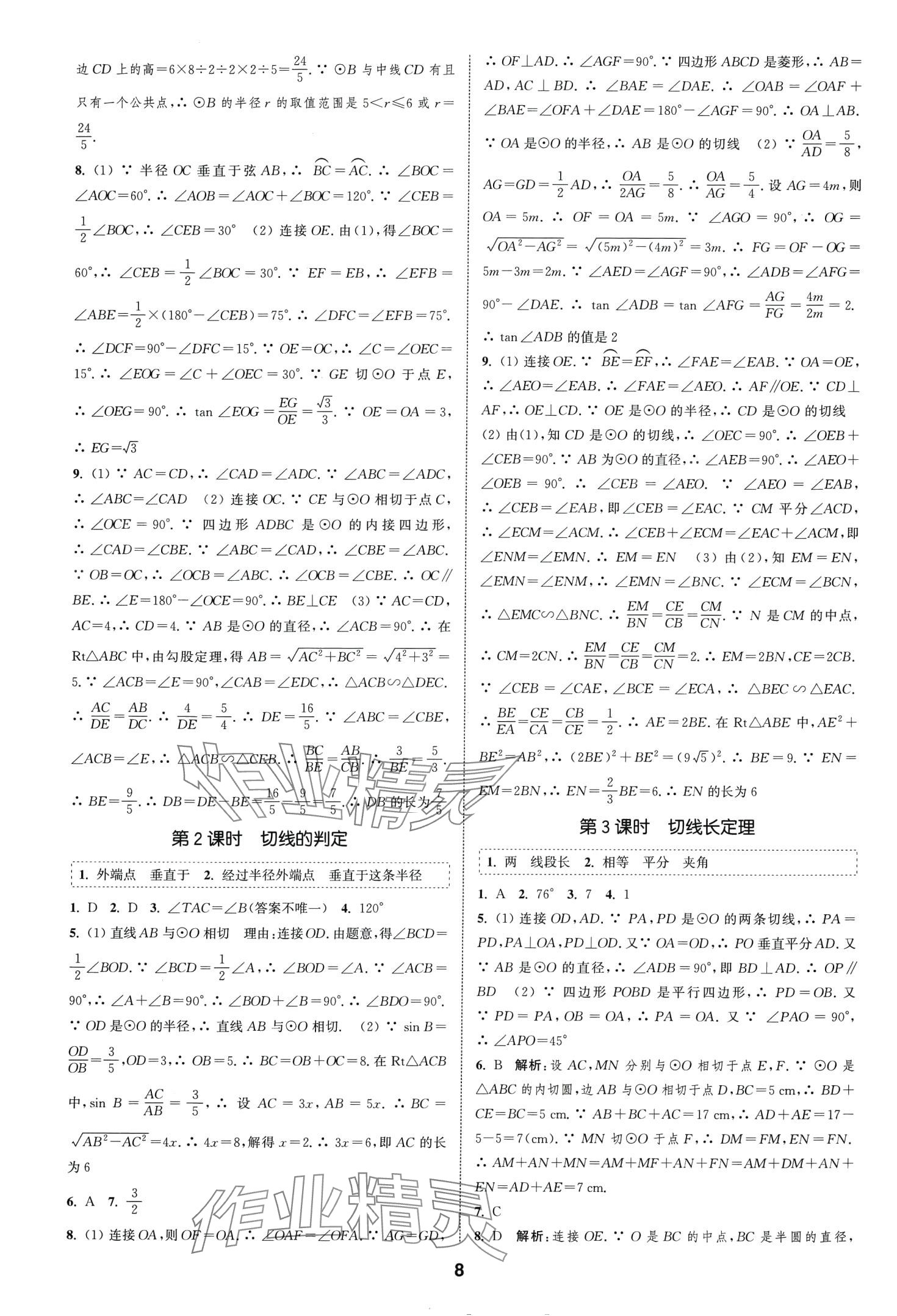 2024年通城学典课时作业本九年级数学下册沪科版安徽专版 第8页