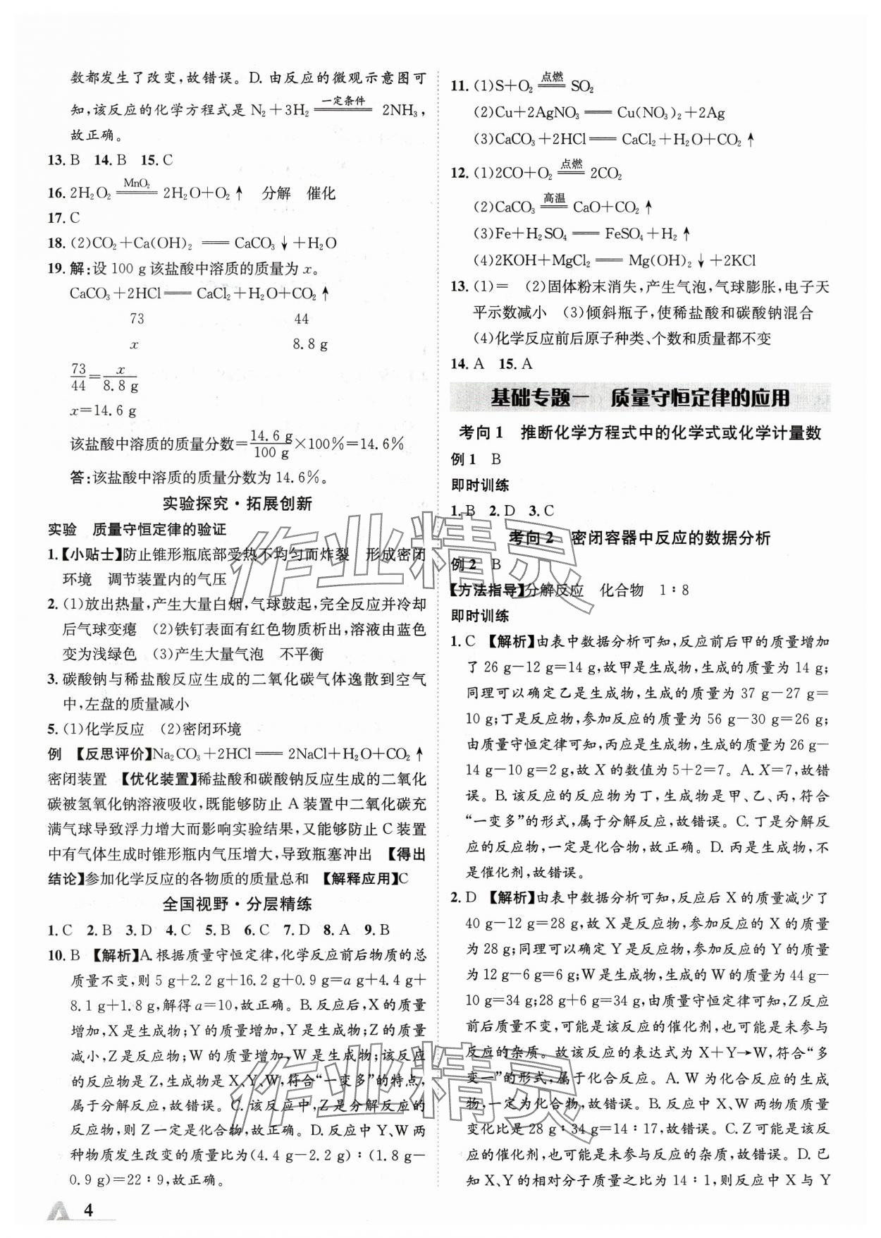 2024年卓文書業(yè)加速度化學(xué)青海專版 參考答案第3頁