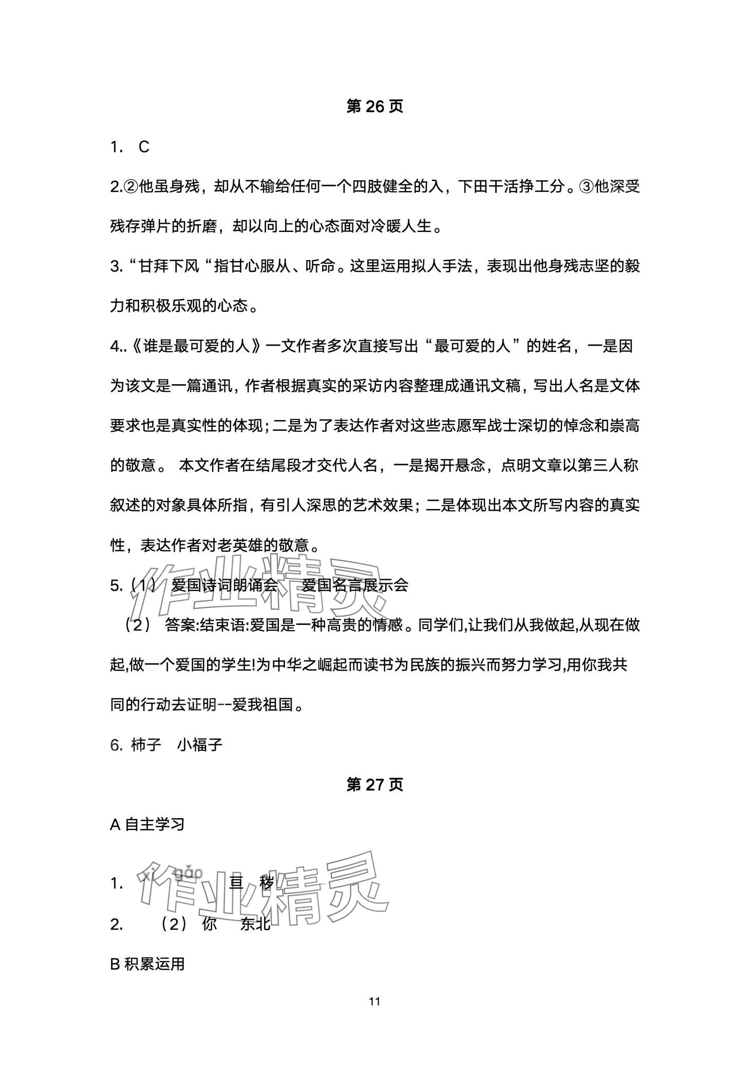 2024年名校课堂贵州人民出版社七年级语文下册人教版 第11页