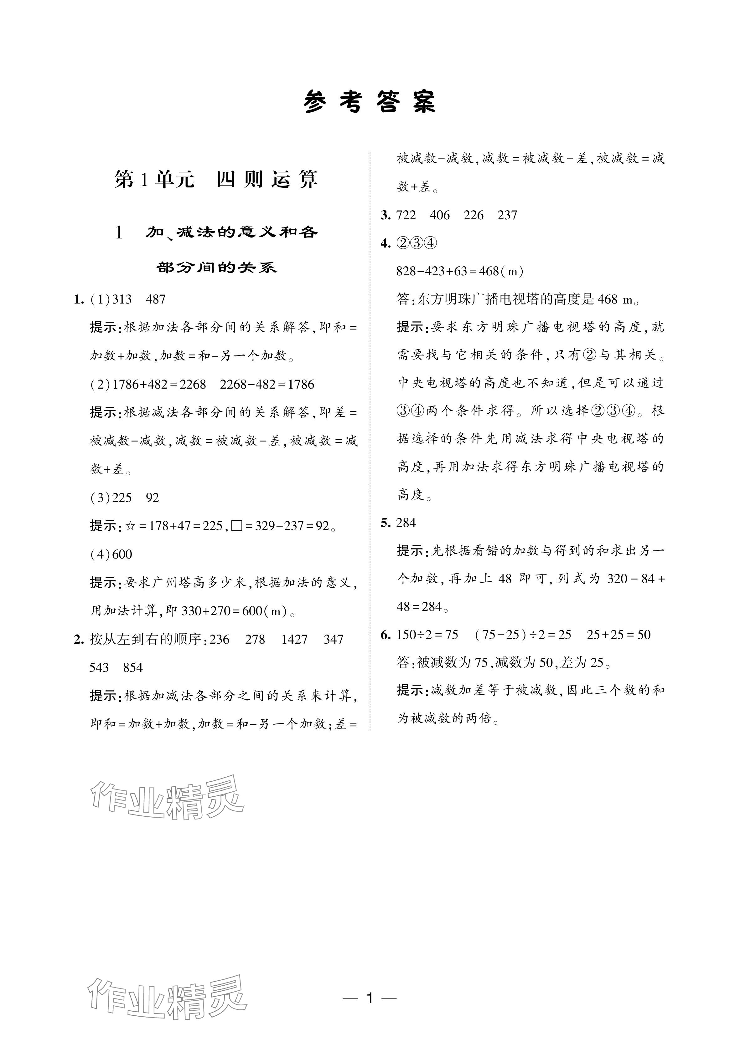 2024年经纶学典提高班四年级数学下册人教版 参考答案第1页