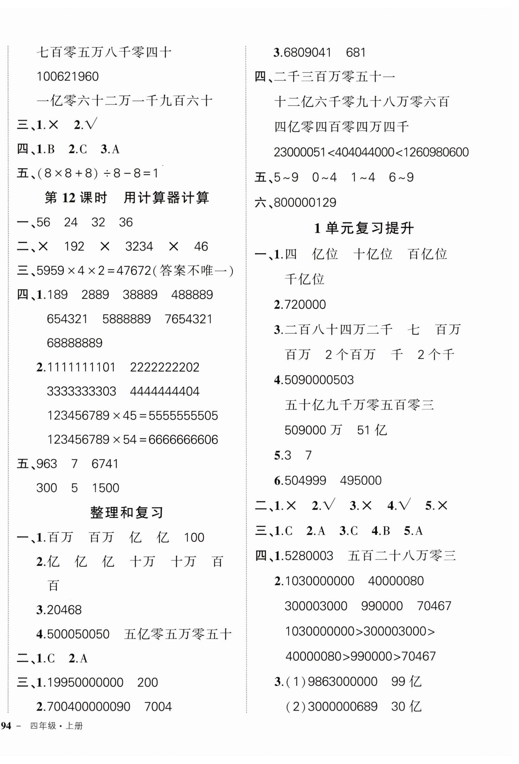 2024年?duì)钤刹怕穭?chuàng)優(yōu)作業(yè)100分四年級(jí)數(shù)學(xué)上冊(cè)人教版廣東專版 參考答案第4頁(yè)