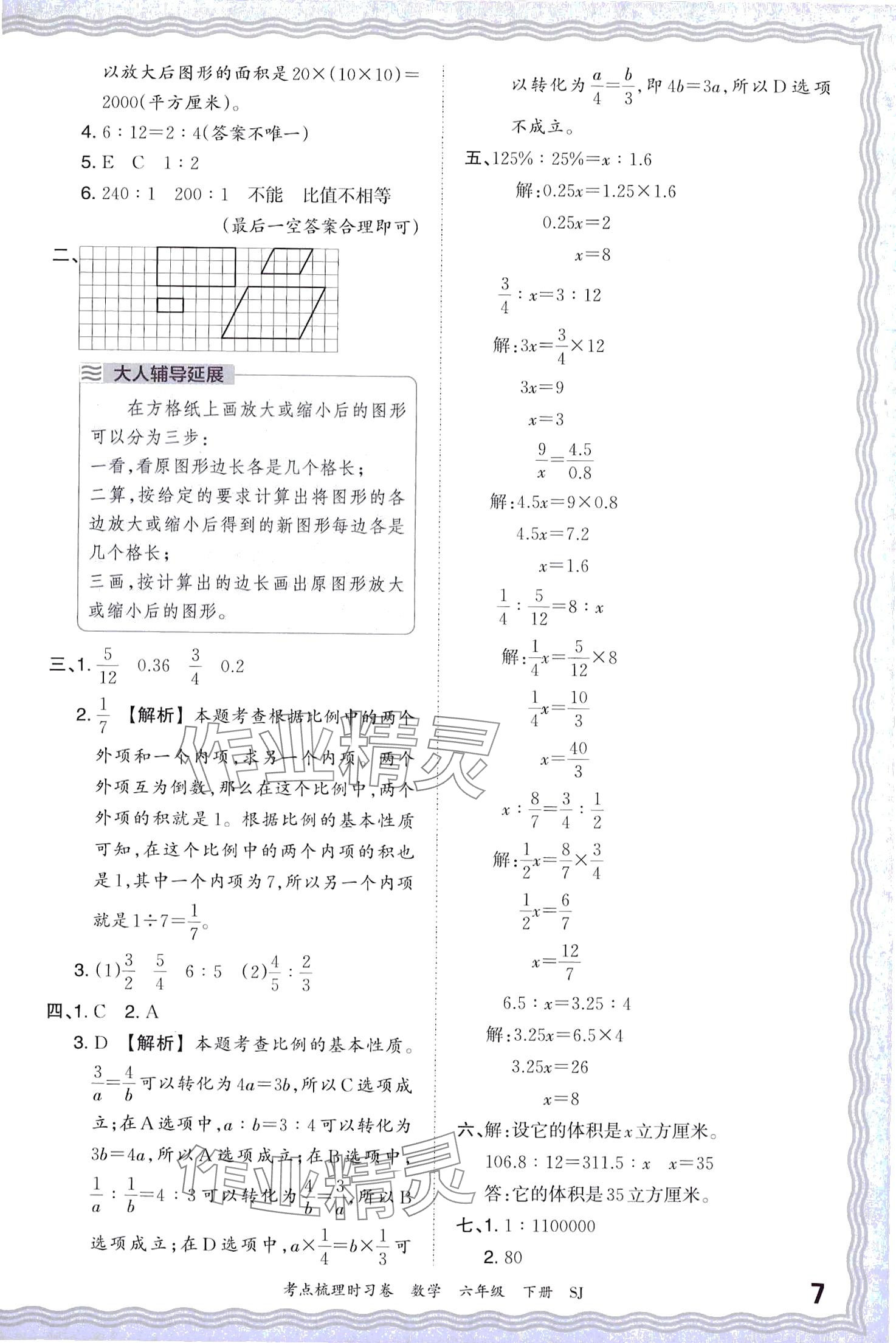 2024年王朝霞考点梳理时习卷六年级数学下册苏教版 第7页