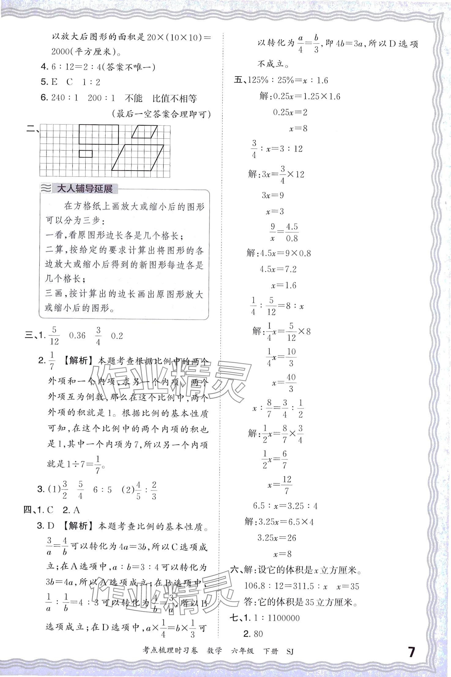 2024年王朝霞考點(diǎn)梳理時(shí)習(xí)卷六年級(jí)數(shù)學(xué)下冊(cè)蘇教版 第7頁(yè)