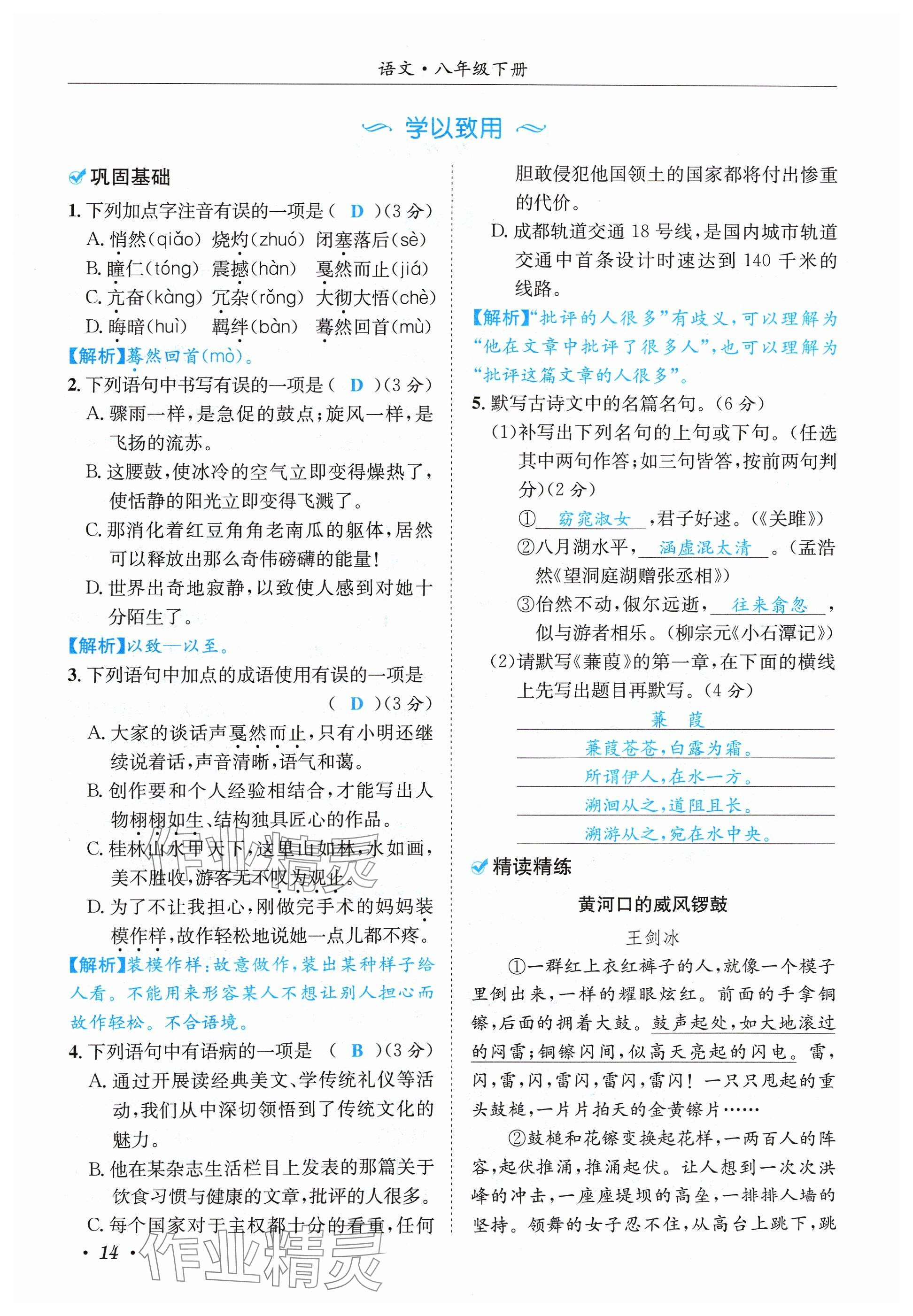 2024年蓉城学霸八年级语文下册人教版 参考答案第14页