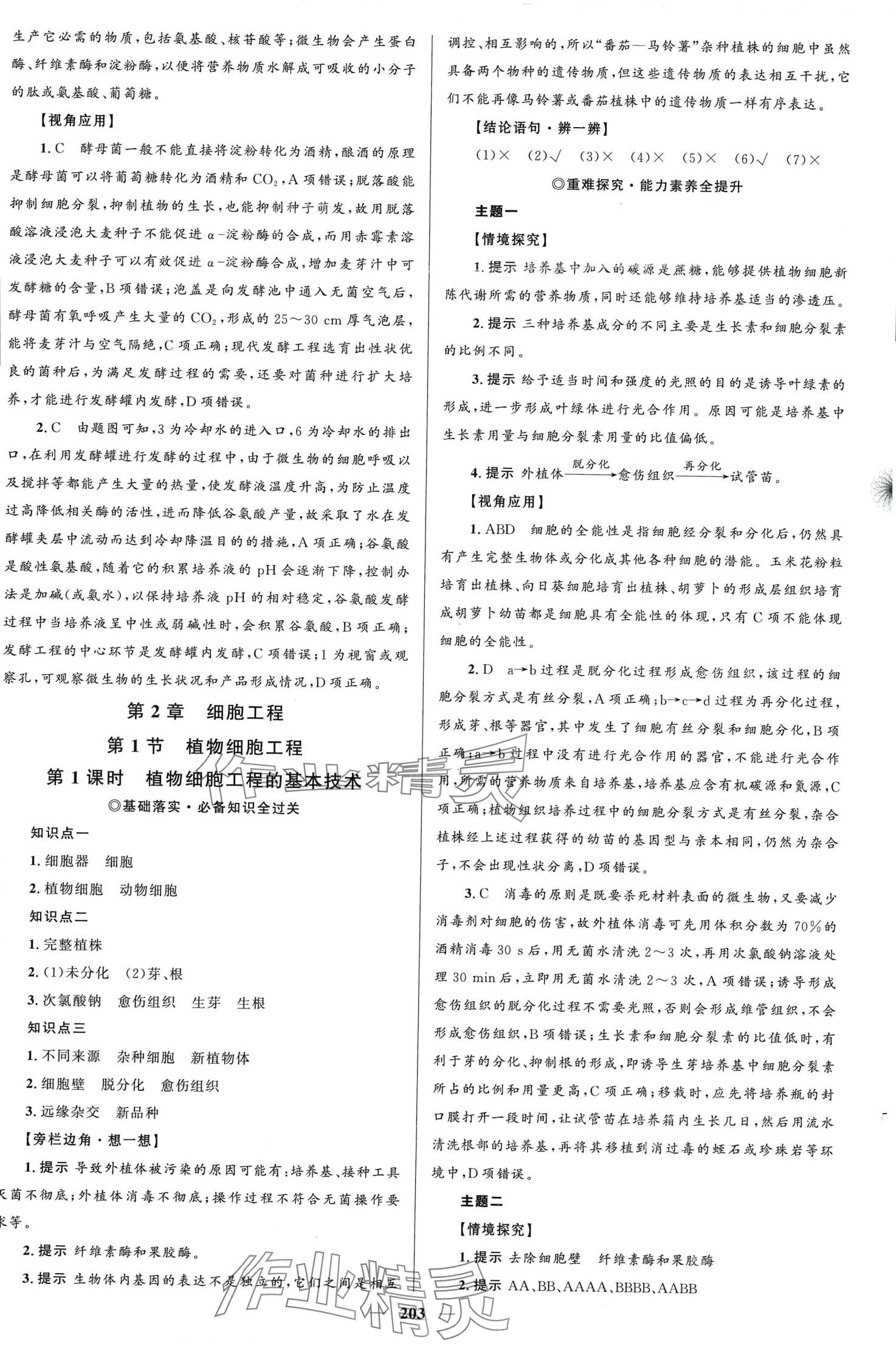 2024年高中同步学案优化设计高中生物选择性必修3人教版 第6页